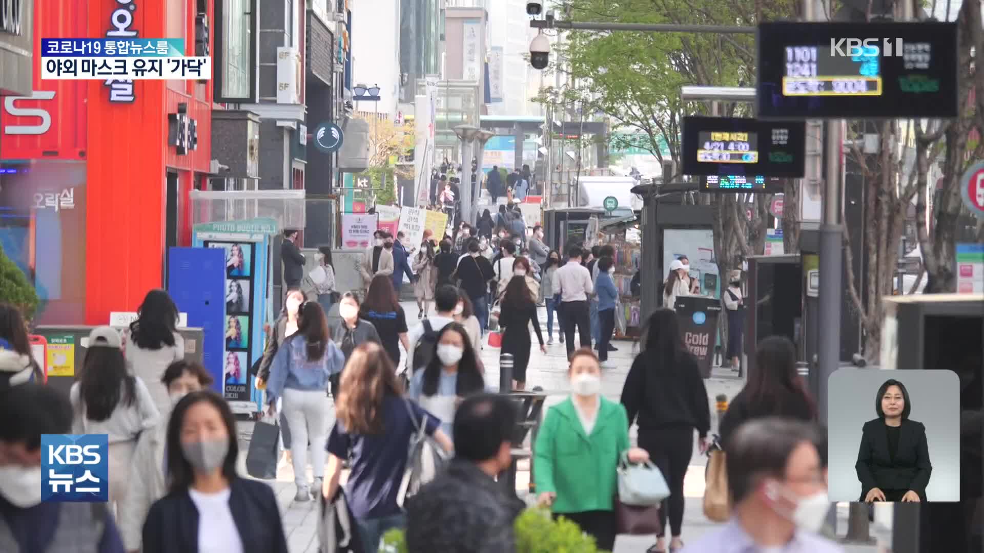 거리두기 전면해제 유력…야외 마스크는 유지