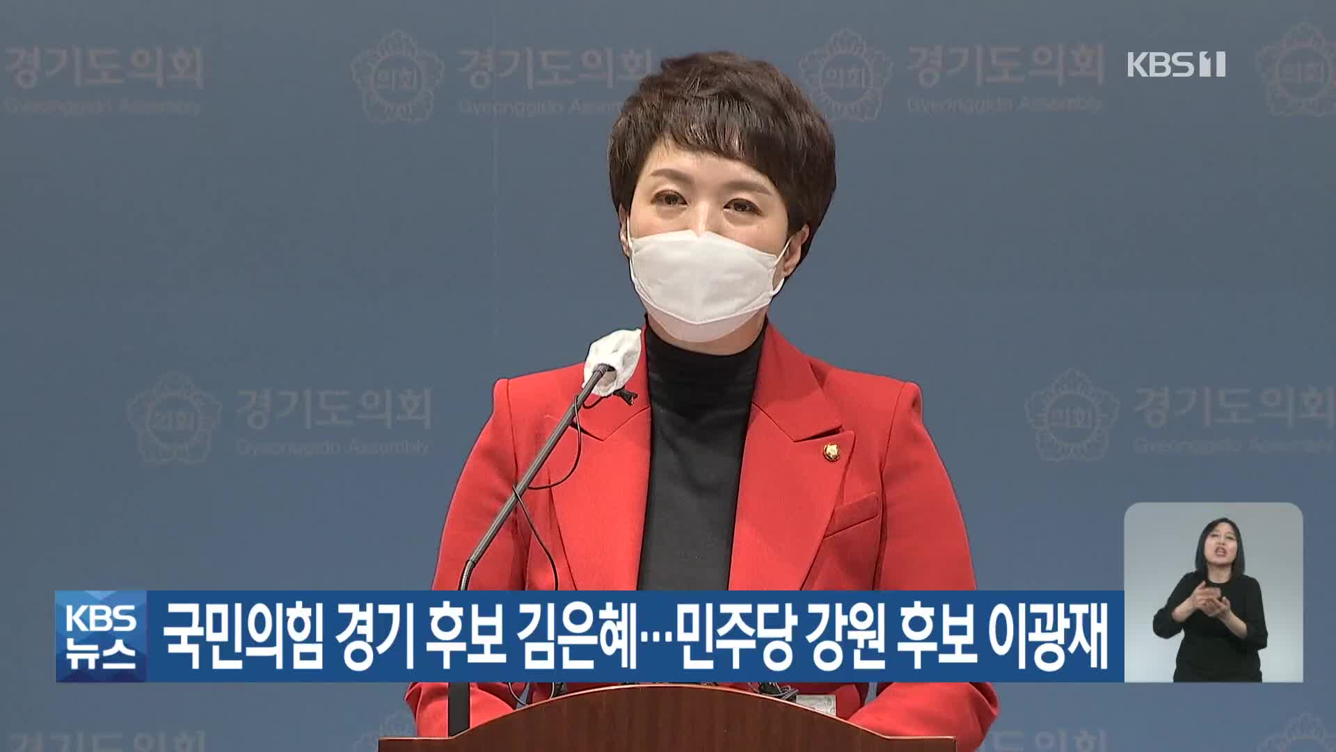 국민의힘 경기 후보 김은혜…민주당 강원 후보 이광재