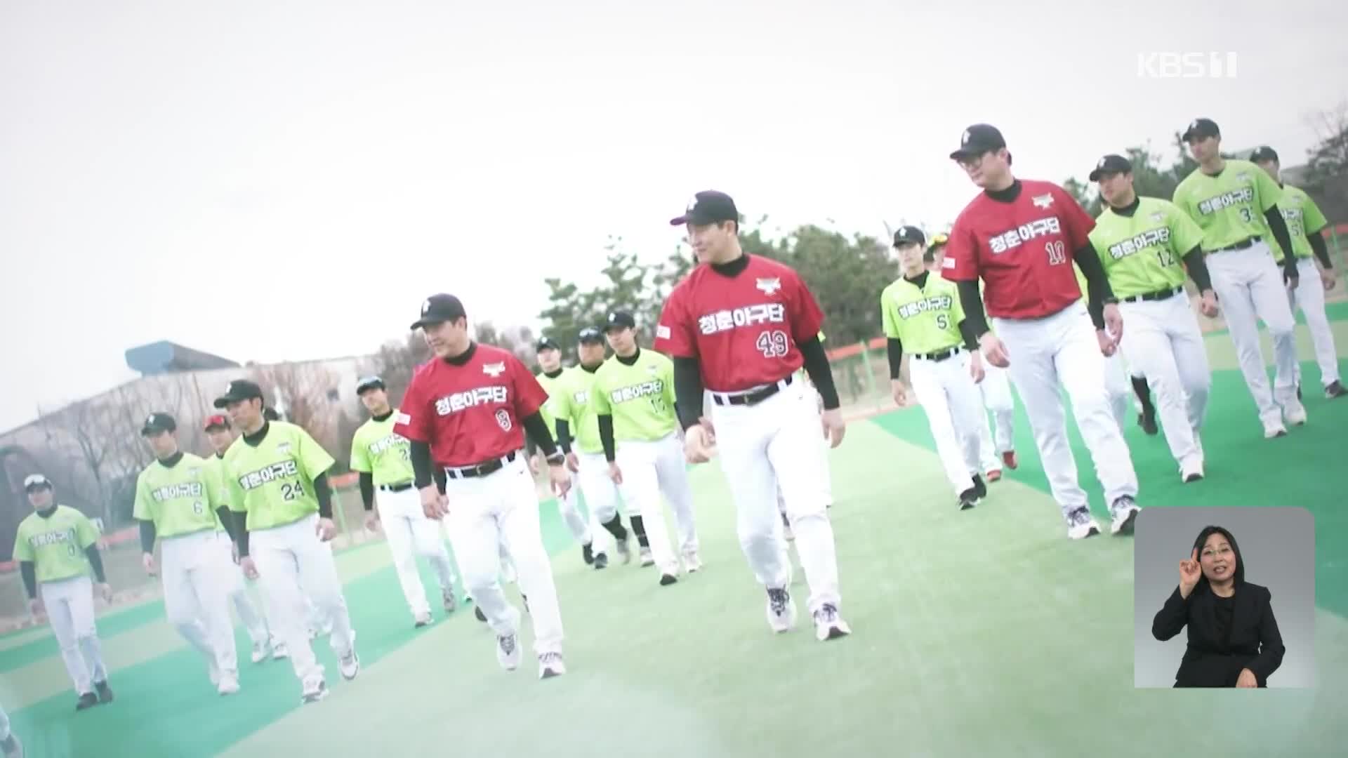 ‘야구 미생’들의 도전 ‘청춘야구단, 아직은 낫아웃’