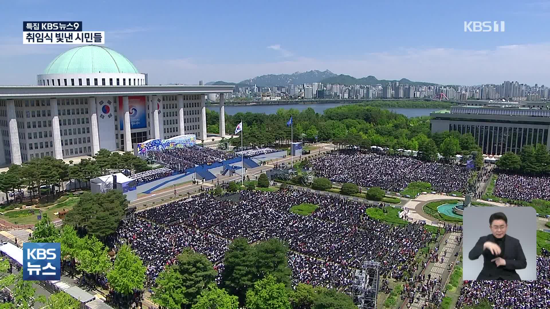 취임식 4만 명 초청…‘숨은 시민 영웅들’의 무대