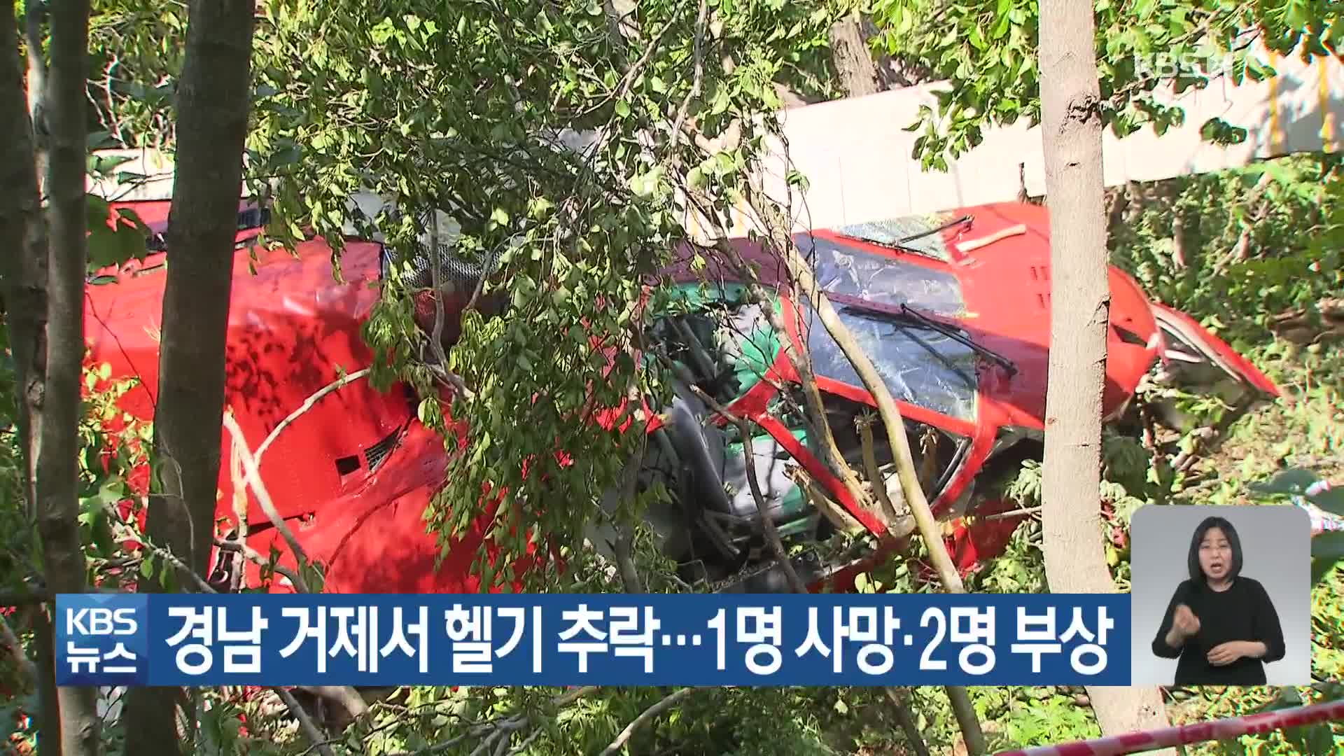 경남 거제서 헬기 추락…1명 사망·2명 부상
