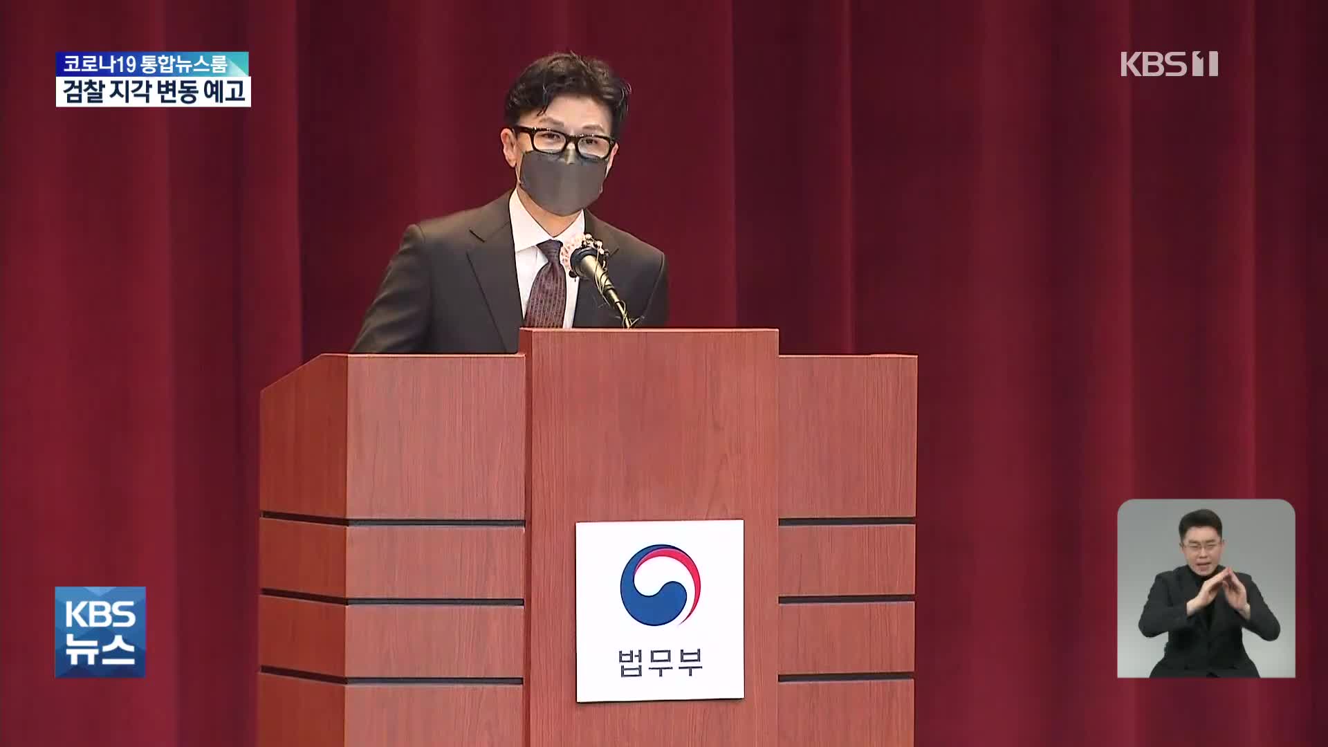 ‘한동훈 호’ 검찰, 수사권 대응·물갈이 인사 주목