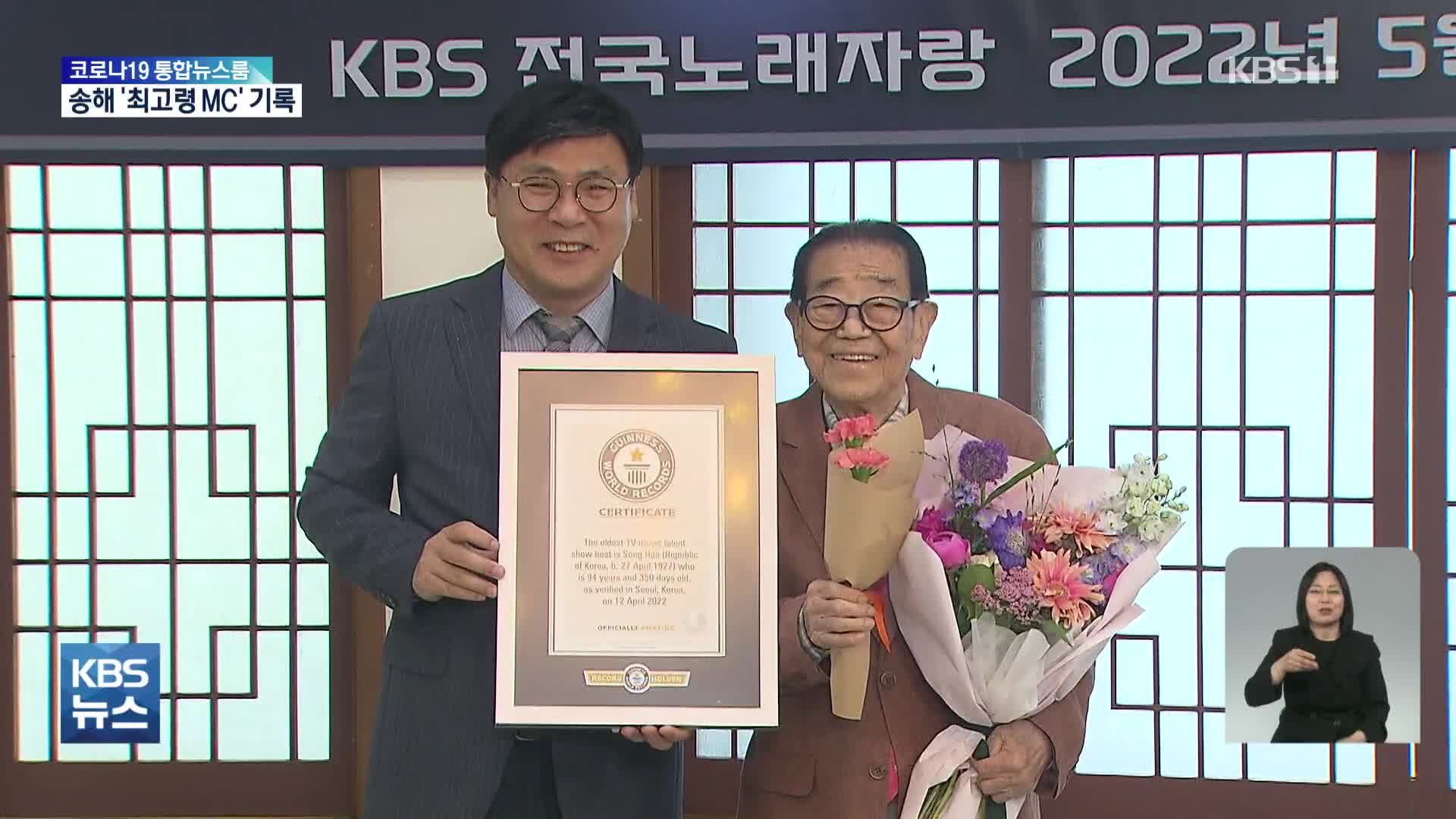 ‘최고령 MC’ 송해, 기네스북 등재…“국민과 함께한 34년 감사”
