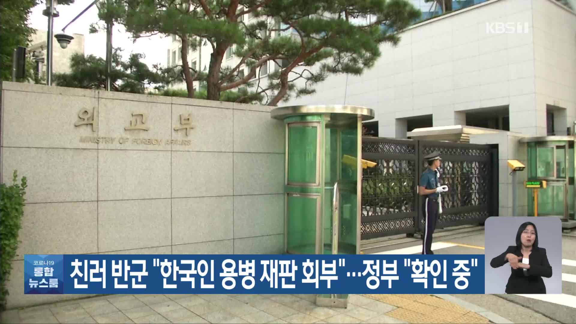 친러 반군 “한국인 용병 재판 회부”…정부 “확인 중”