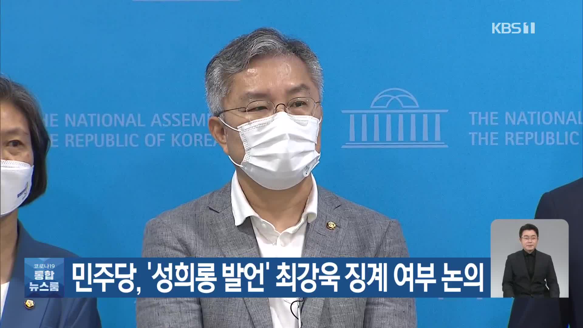 민주당, ‘성희롱 발언’ 최강욱 징계 여부 논의