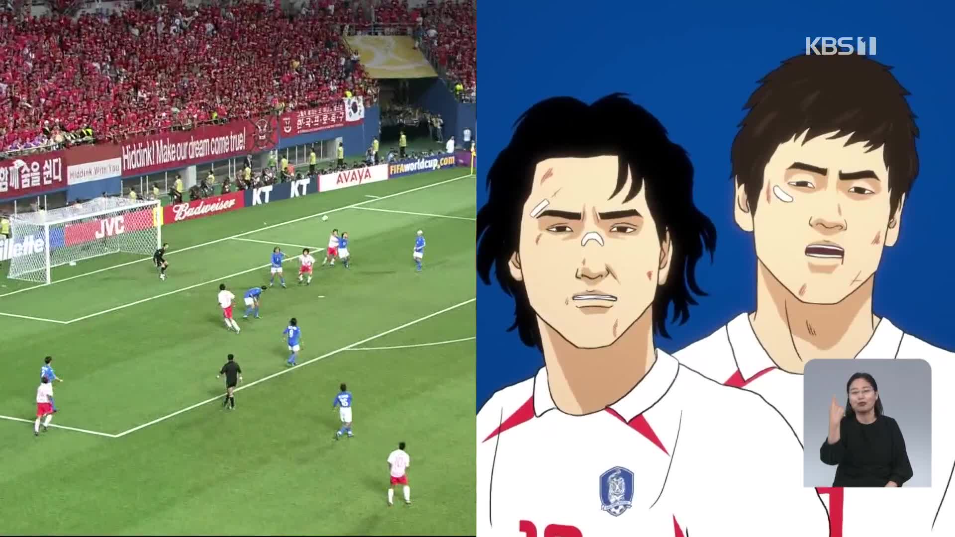FIFA, 애니메이션으로 20년 전 4강 신화 재조명