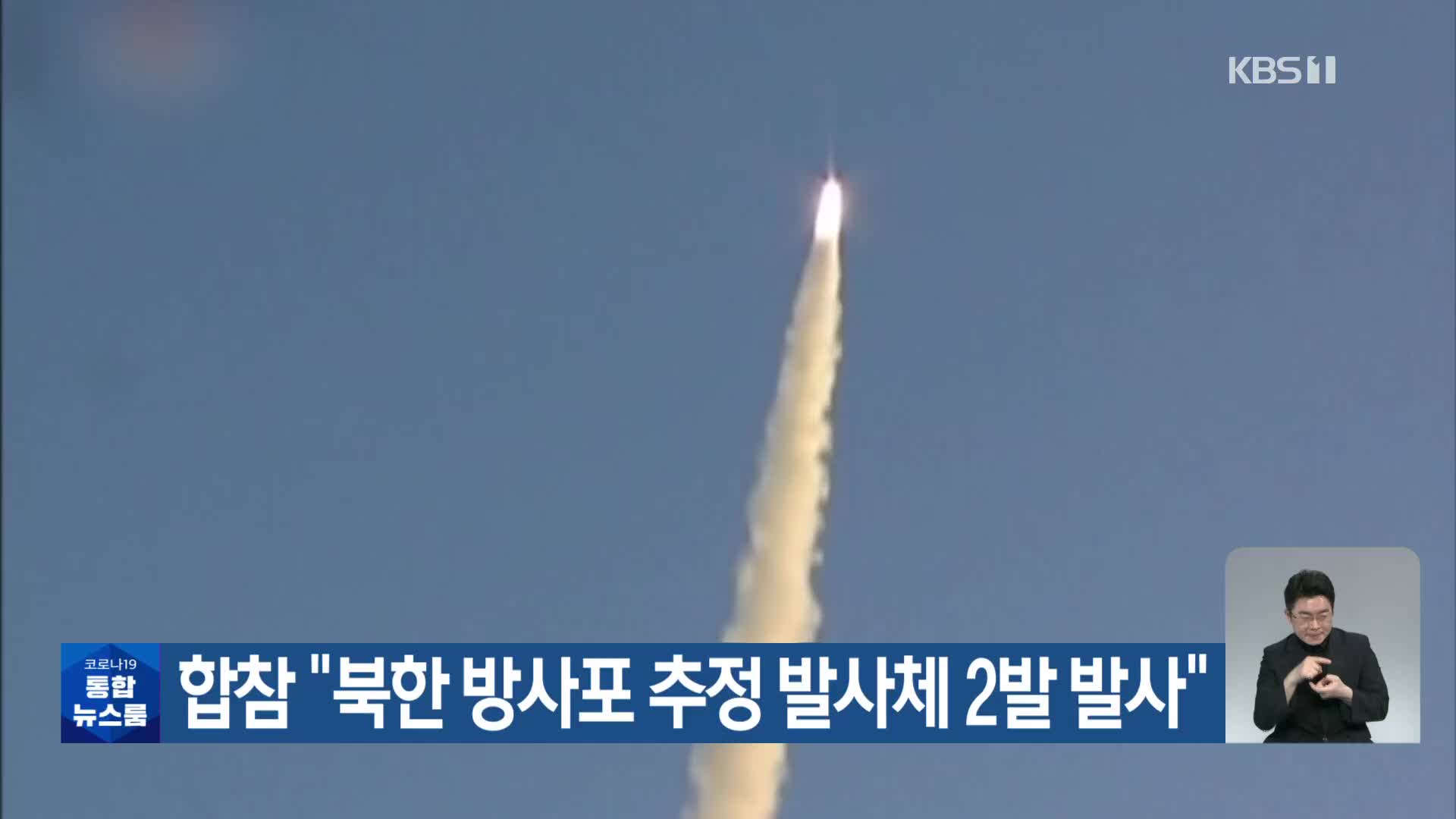 합참 “북한 방사포 추정 발사체 2발 발사”