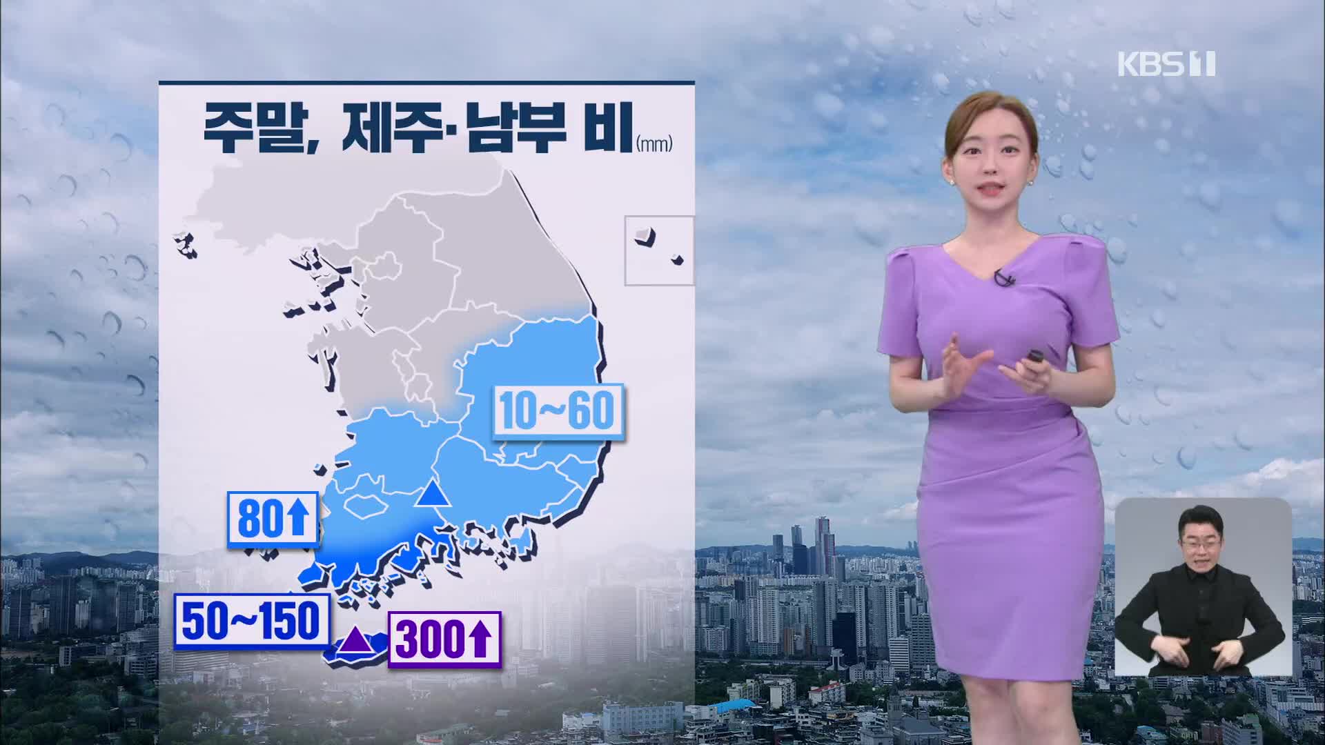 [뉴스9 날씨] 주말 제주·남부 비바람, 내륙 폭염 계속