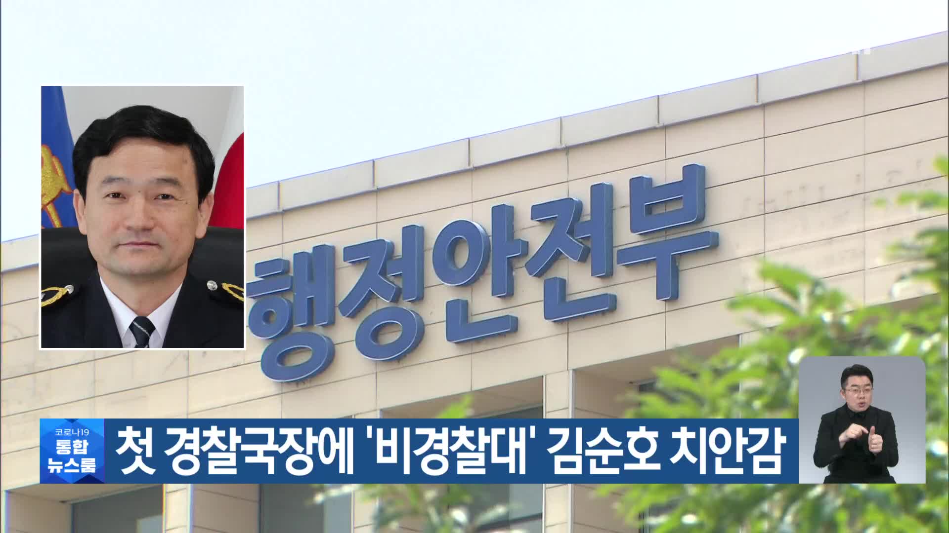 첫 경찰국장에 ‘비경찰대’ 김순호 치안감