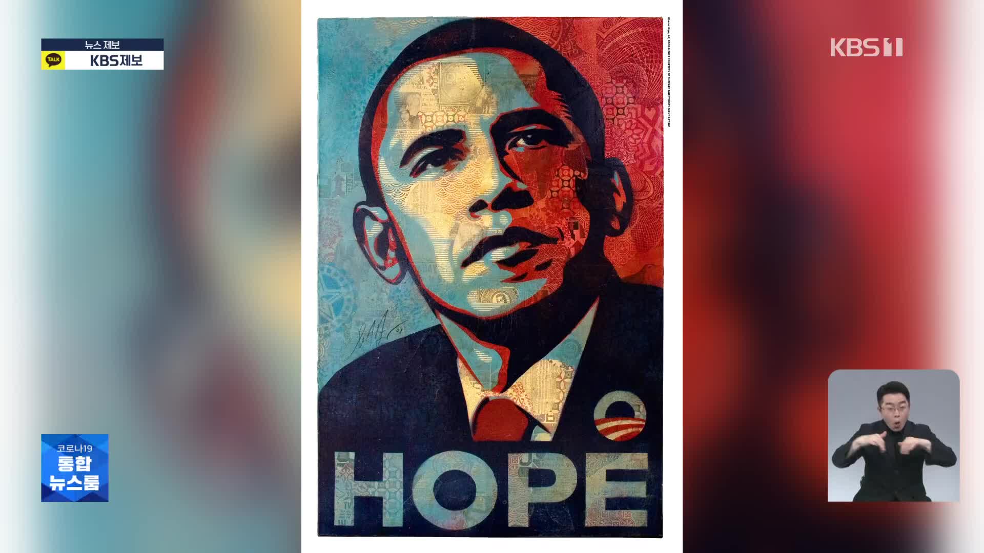 세상을 바꾸는 예술…‘오바마 포스터’ 그린 셰퍼드 페어리