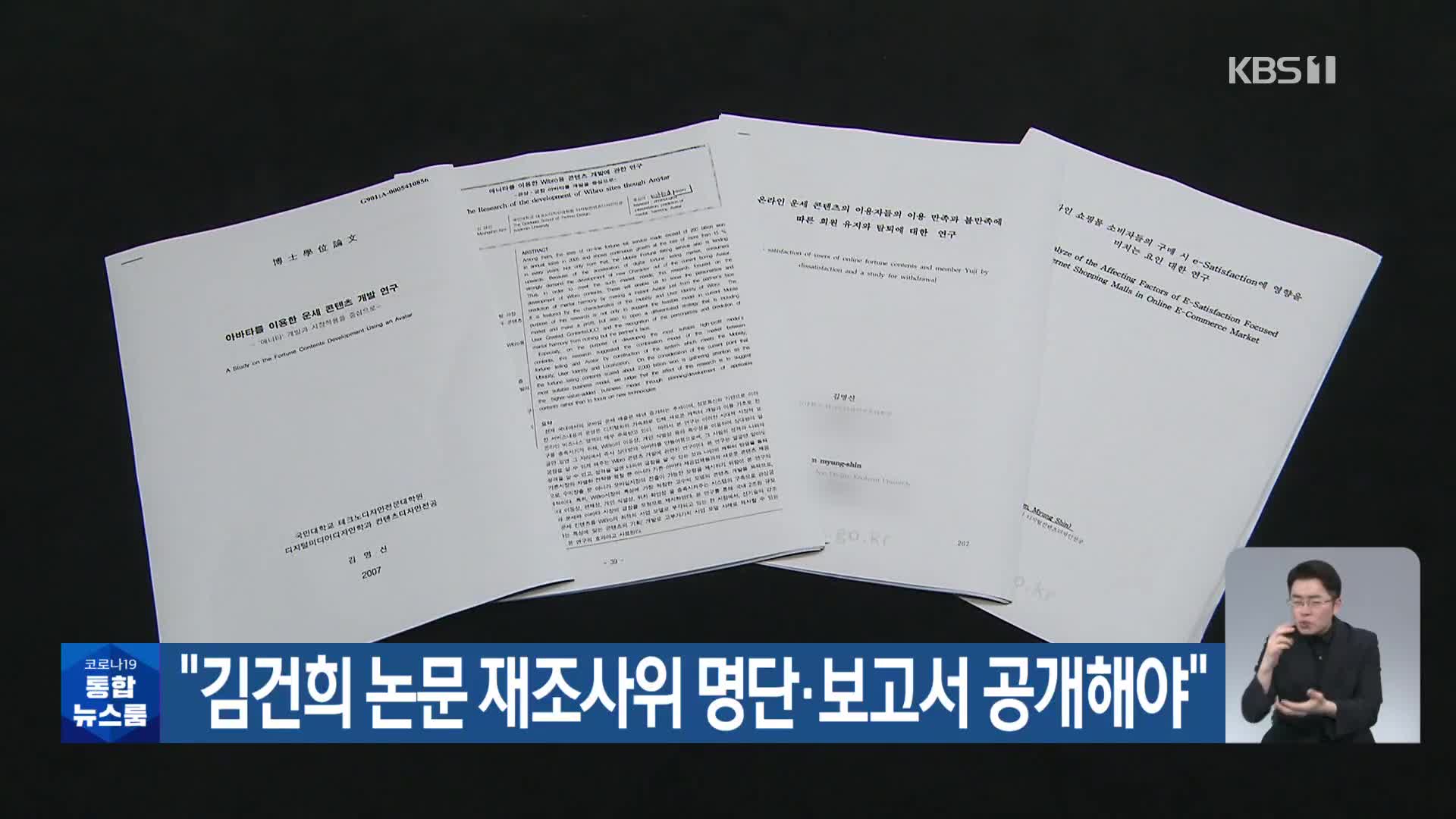 “김건희 논문 재조사위 명단·보고서 공개해야”