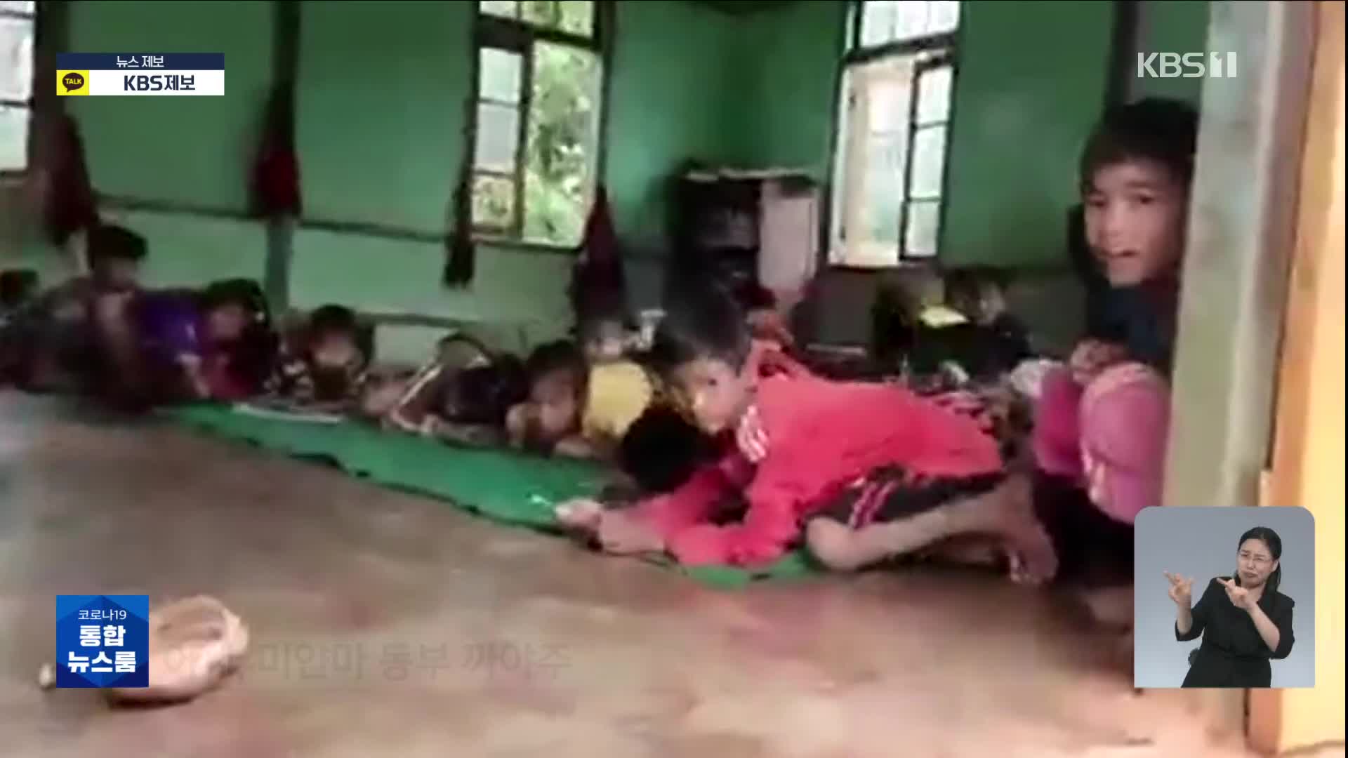 [단독] 공습 피해 교실 바닥에 숨은 미얀마 아이들…유엔, “여성·아동 범죄 크게 증가”