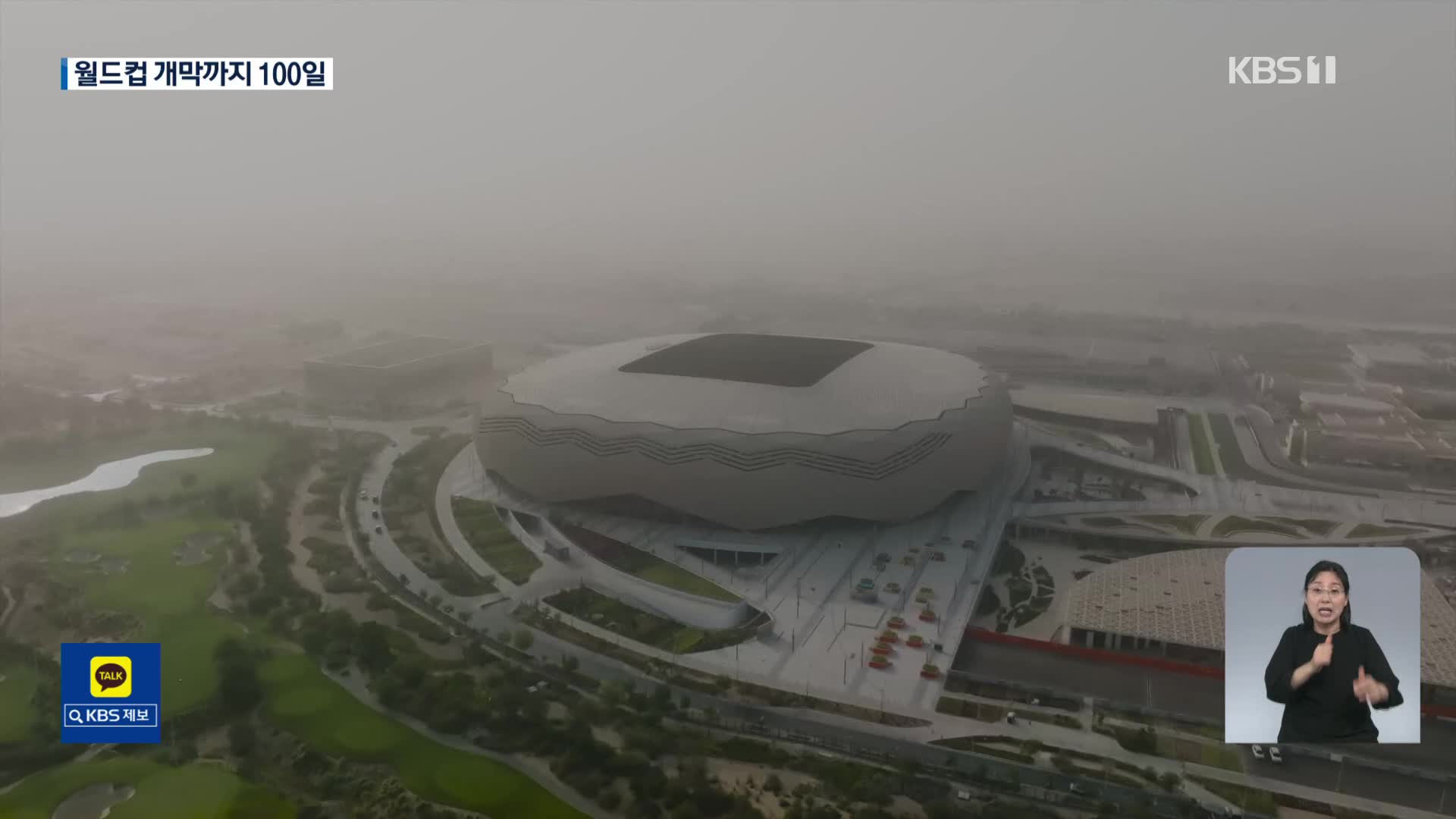 카타르 월드컵 100일 앞으로…미리 가 본 베이스 캠프