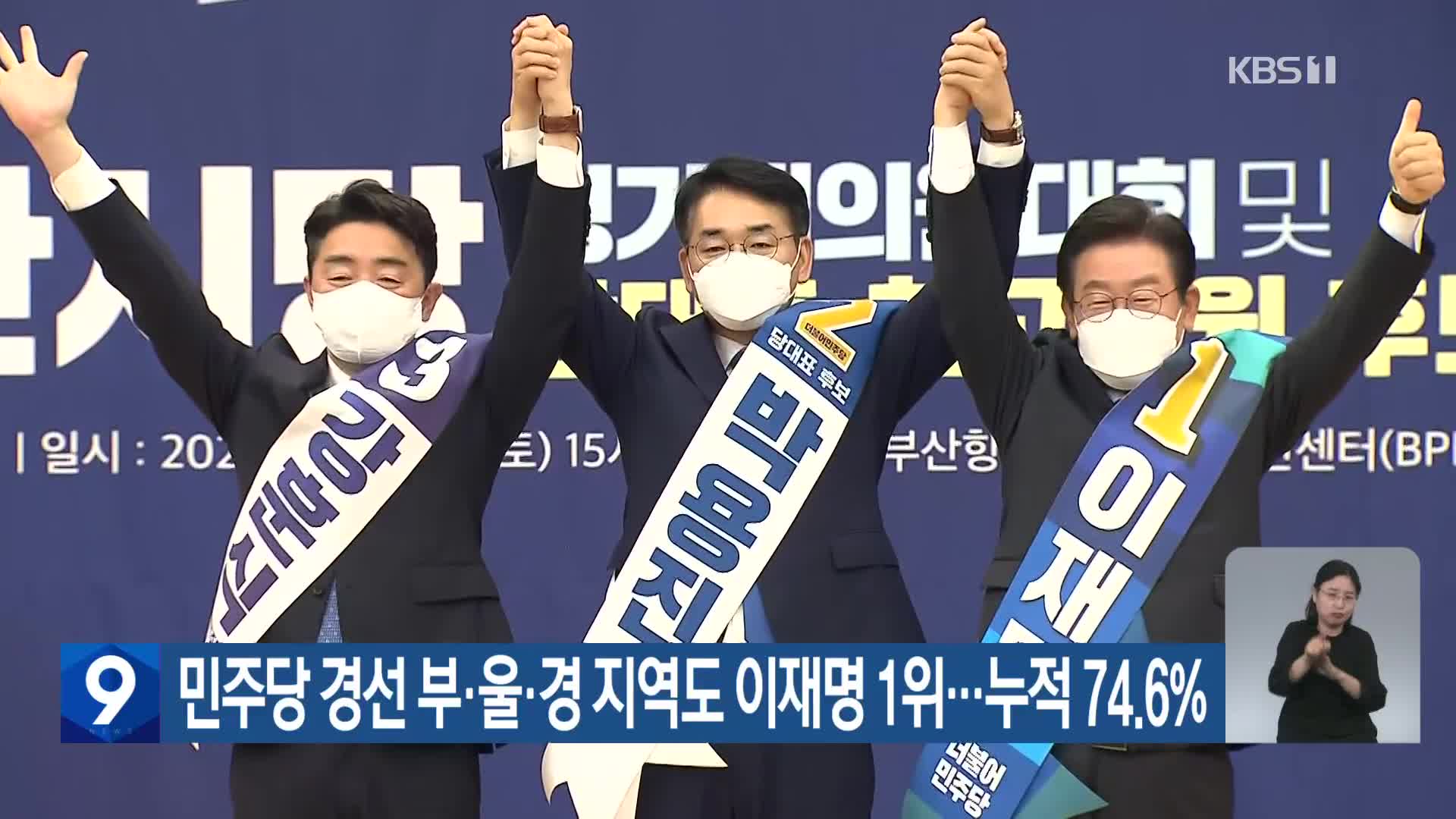 민주당 경선 부·울·경지역도 이재명 1위…누적 74.6%
