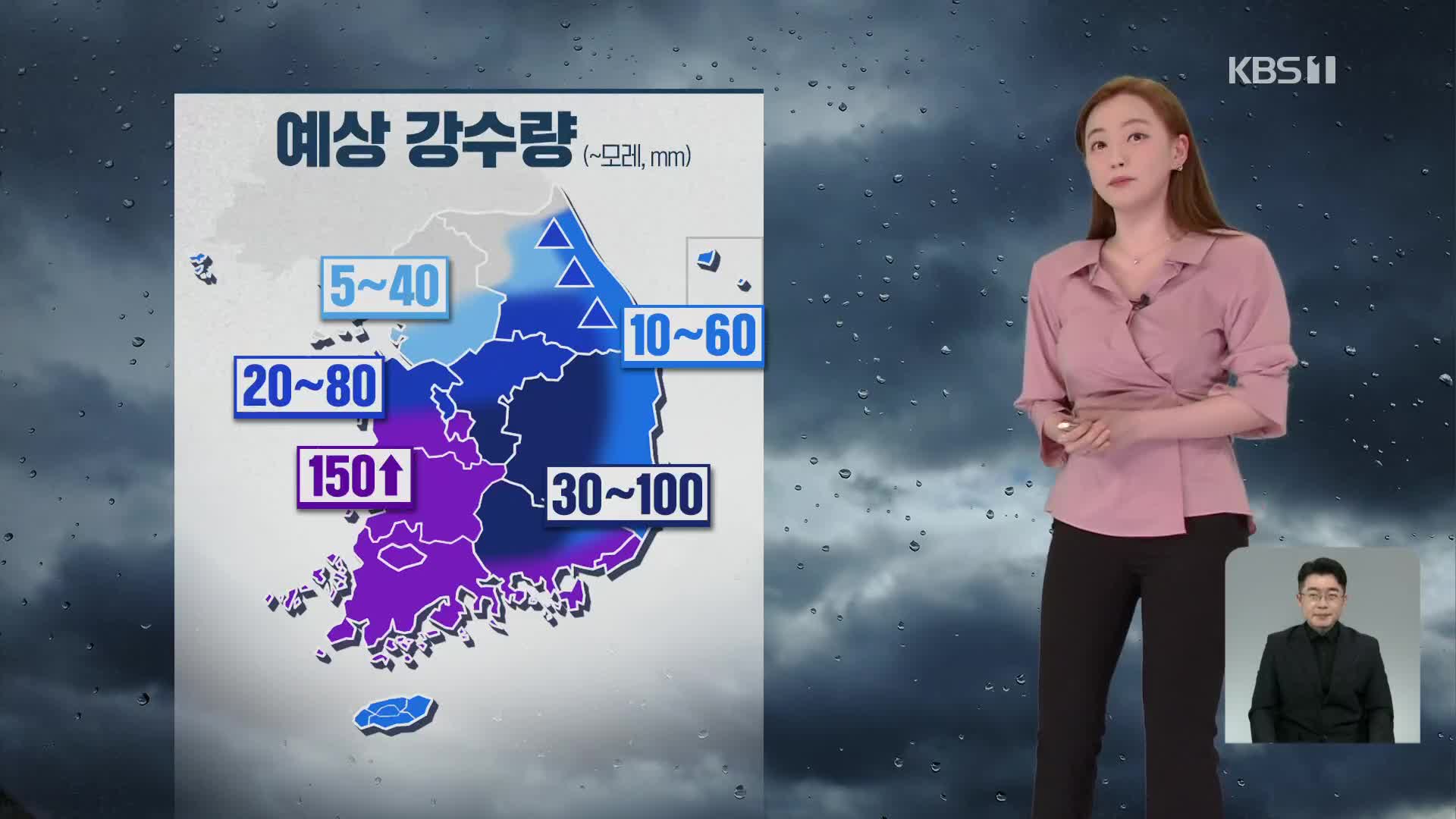 [뉴스9 날씨] 장마전선 남하…밤사이 호남·충남·경남 최대 150mm 이상 비