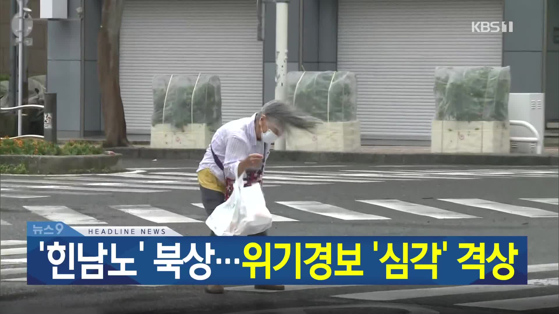 [뉴스9 헤드라인]