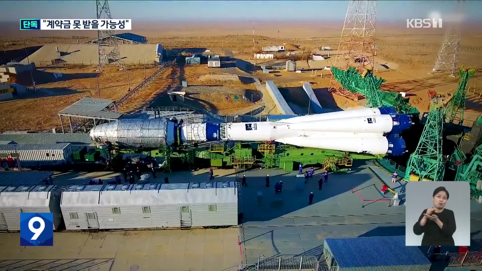 [단독] 러시아에서 위성발사 무산…계약금 수백억 원 날릴 위기?