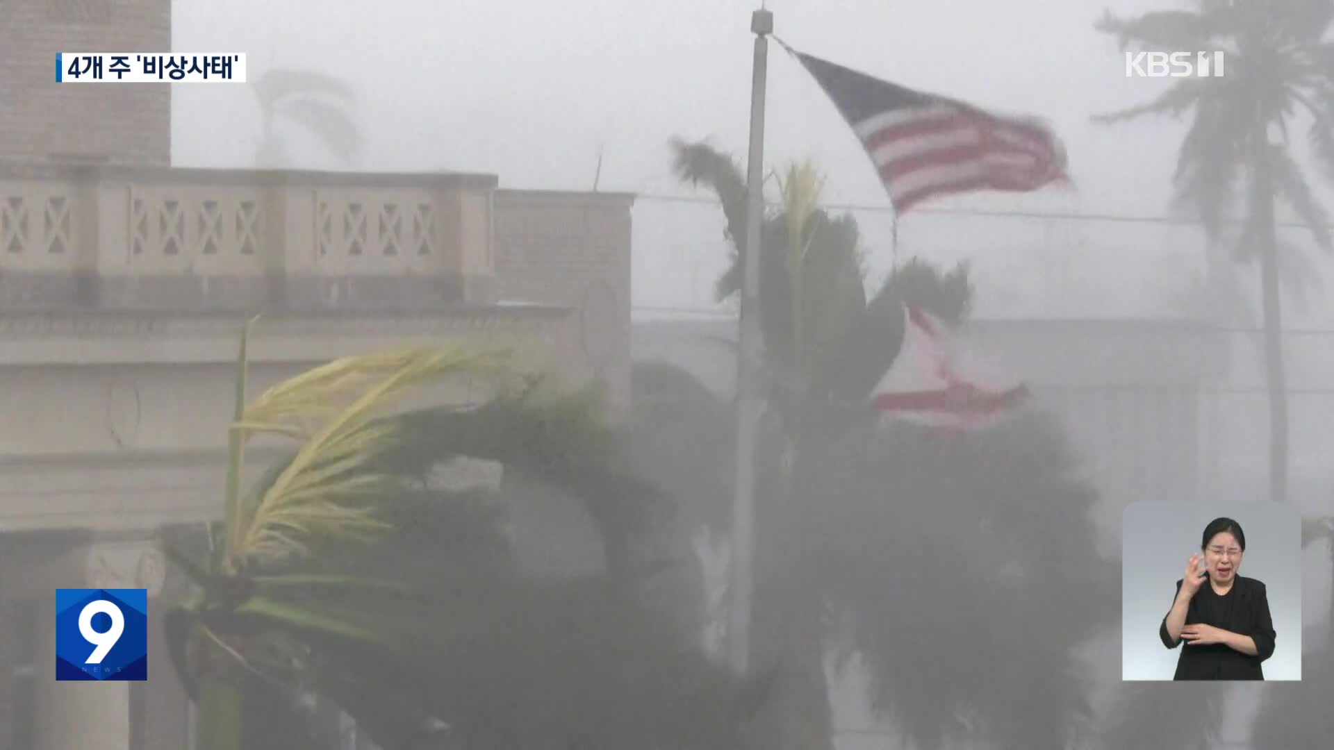 초강력 허리케인 美 플로리다 피해 속출…250만 명 대피·디즈니 월드 폐장