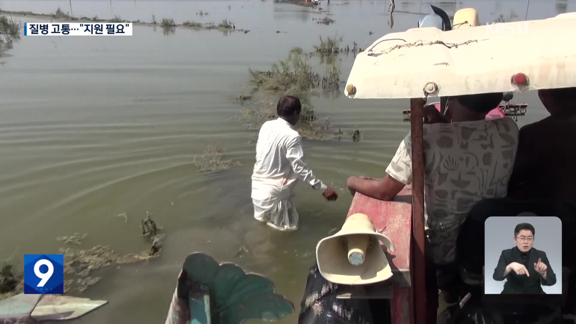파키스탄 한 달째 물이 그대로…질병 심각, 지원 시급