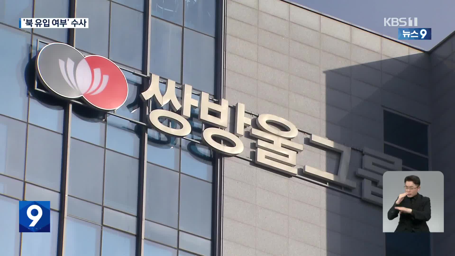 ‘미화 中 반출 의혹’ 쌍방울 압수수색…北 유입 여부 조사?