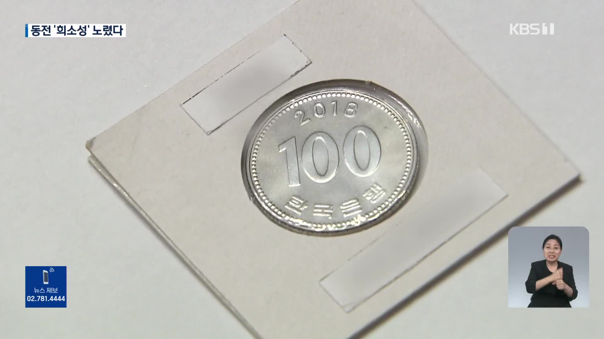 ‘100원 동전’ 4,50배 뻥튀기 거래…동전 빼돌린 한국은행 직원