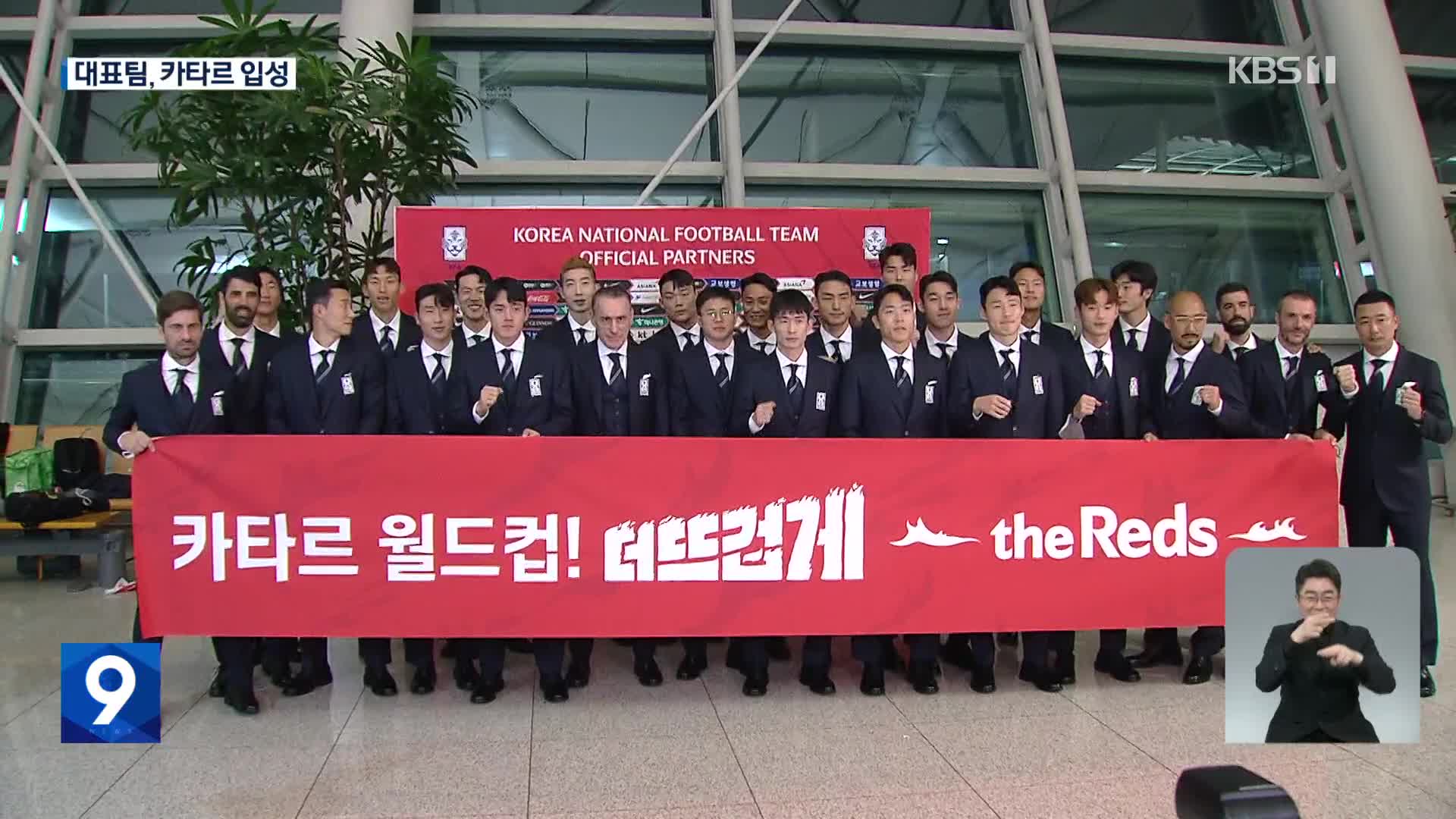 카타르 동행취재, 축구 대표팀 결전지 카타르 입성!