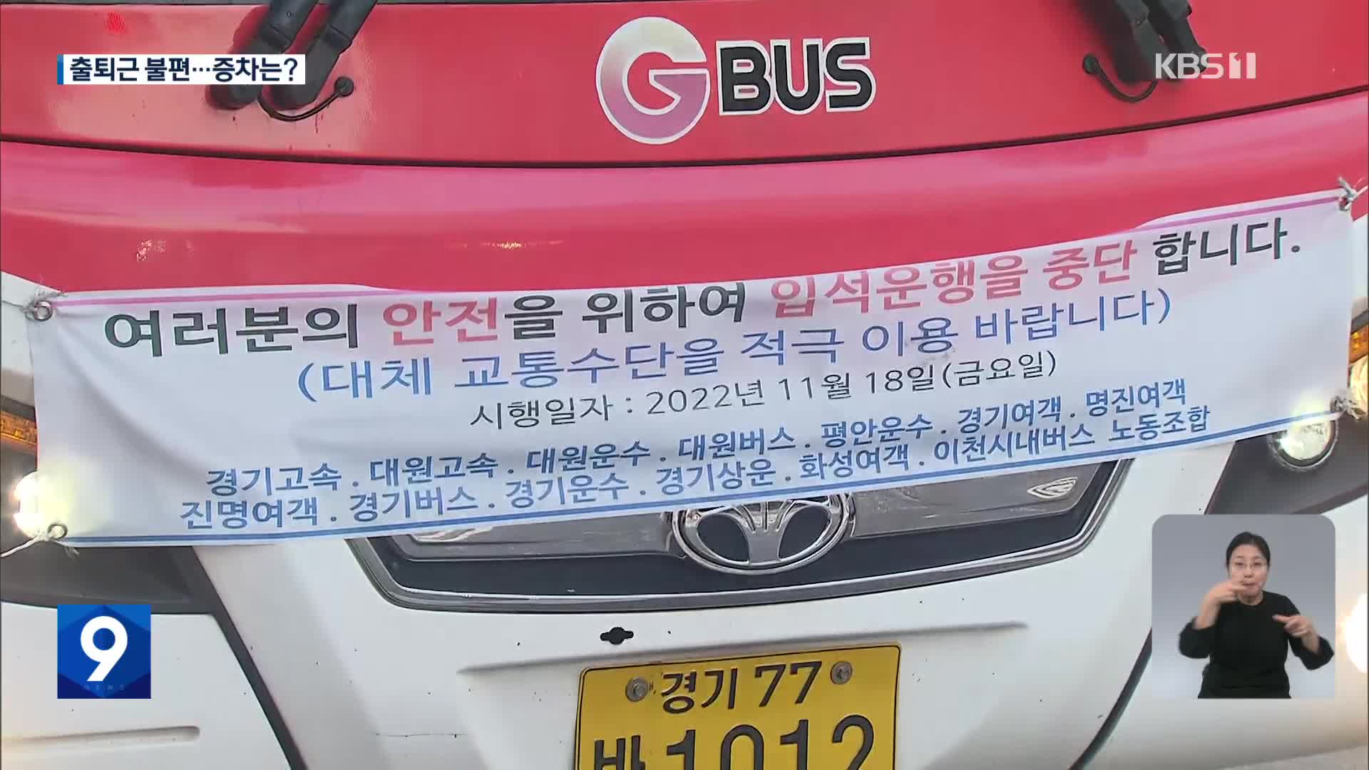 경기 광역버스 입석 금지…당분간 불편 불가피