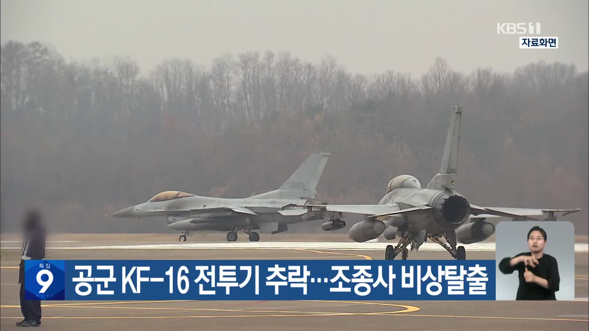 공군 KF-16 전투기 추락…조종사 비상탈출