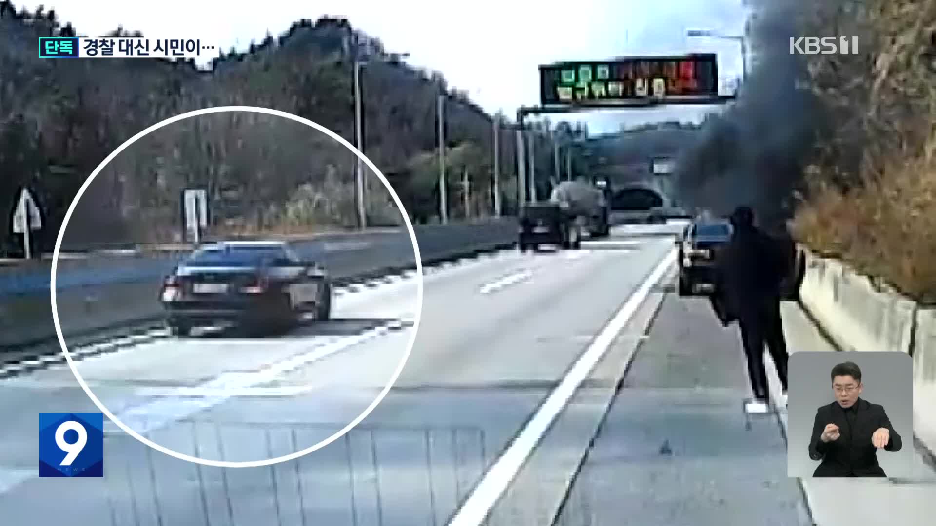 [단독] ‘고속도로 화재’ 외면한 경찰…차량 불 끈 시민