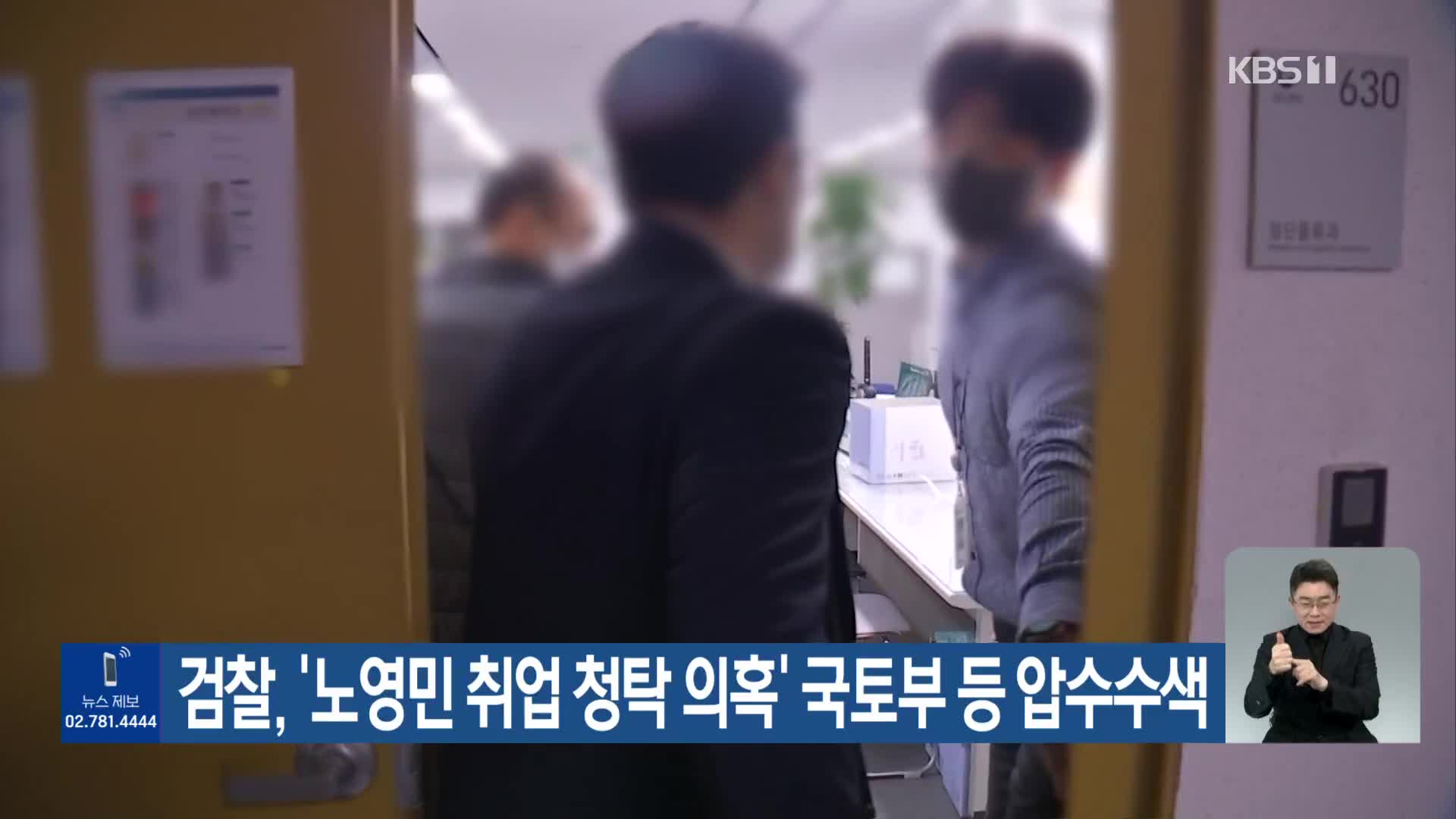 검찰, ‘노영민 취업 청탁 의혹’ 국토부 등 압수수색