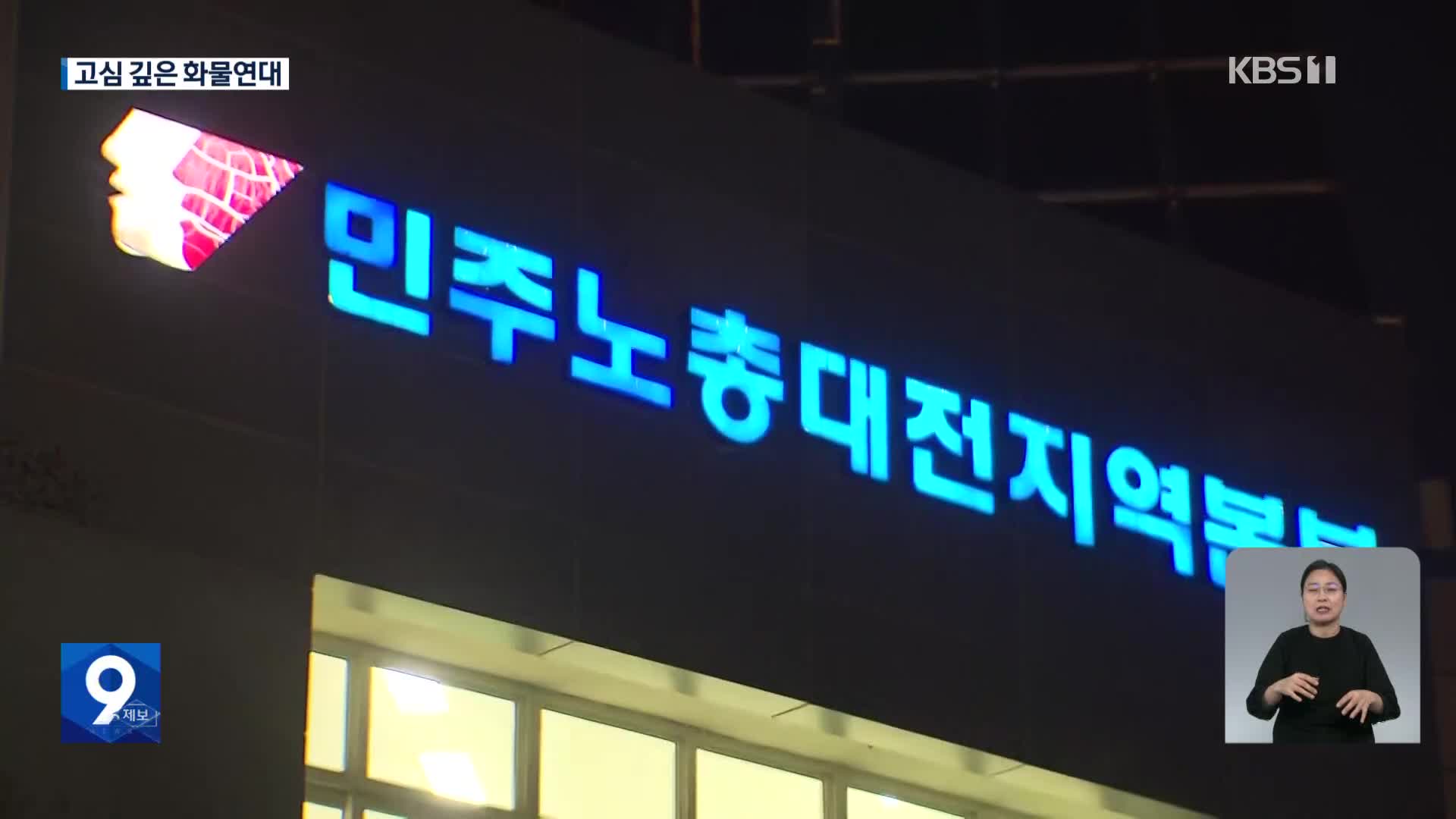 화물연대 대전서 긴급회의…‘3년 연장안’ 논의