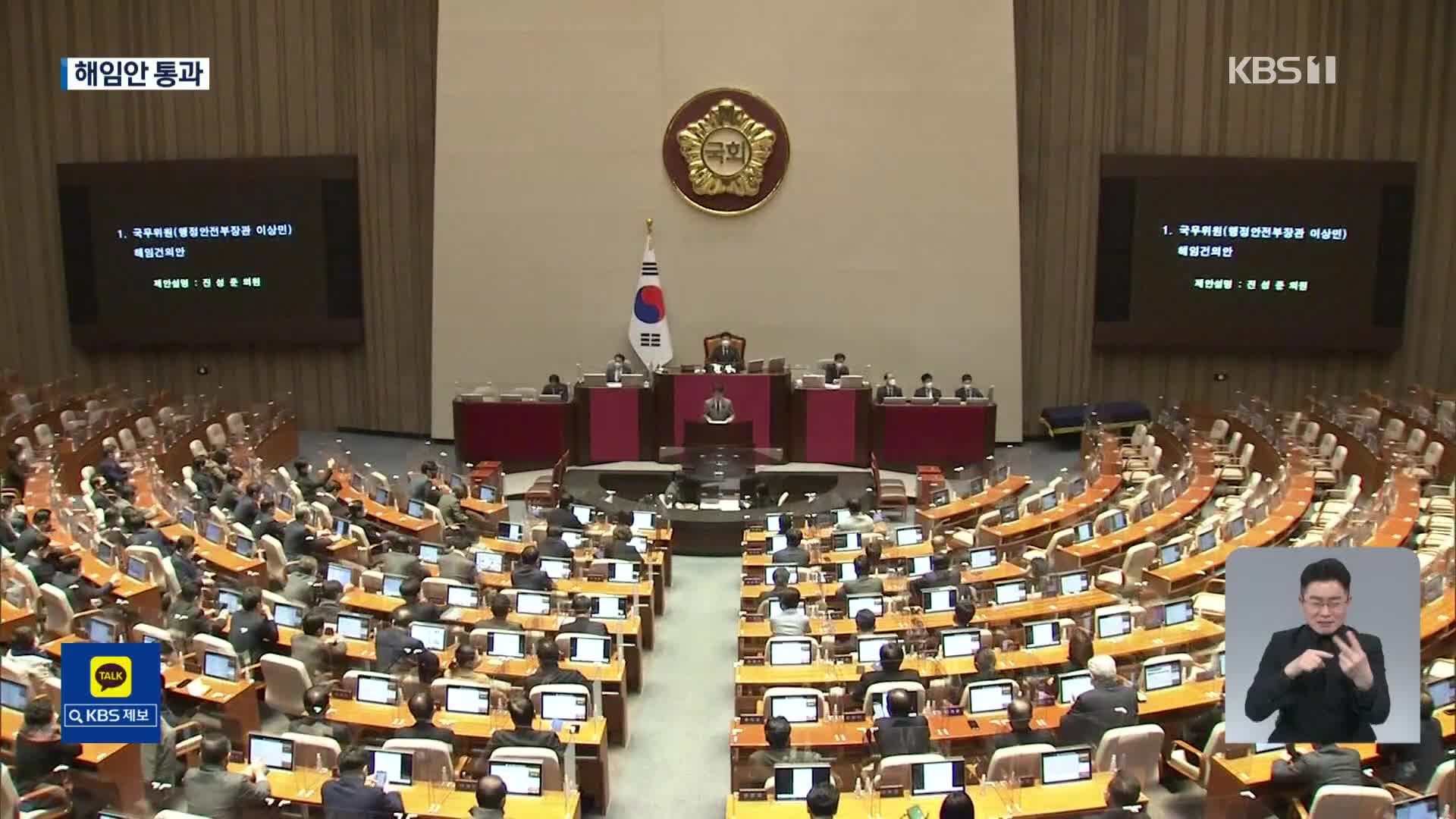 이상민 해임건의안 본회의 가결…野 “尹 수용해야” 與 “대선 불복”