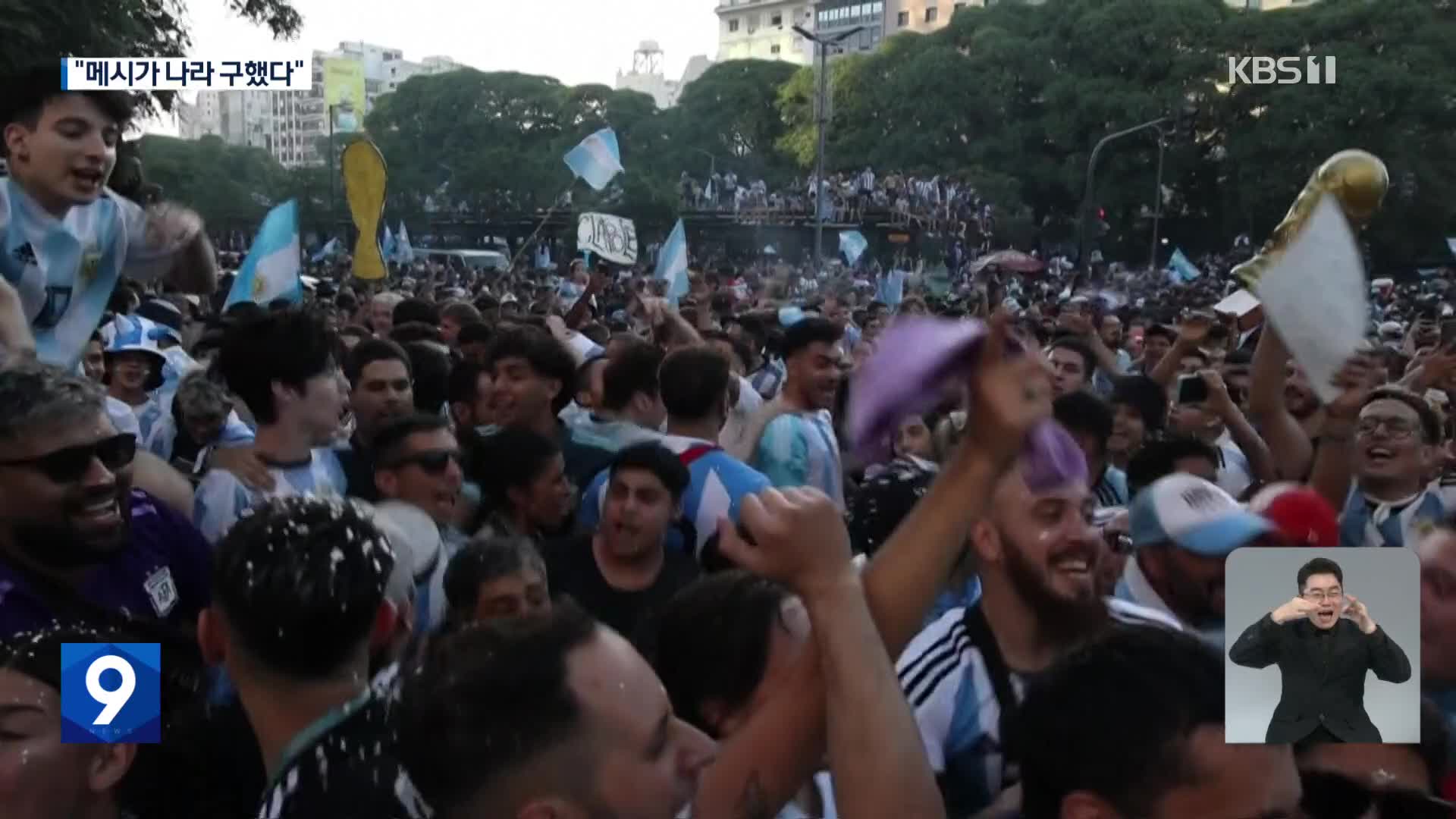 “메시가 해냈다”…아르헨티나 전국 축제 물결