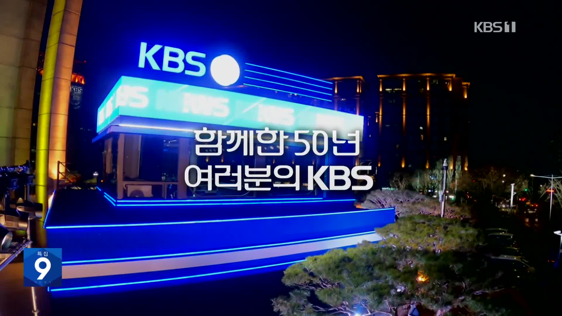 [영상] 함께한 50년, 여러분의 KBS