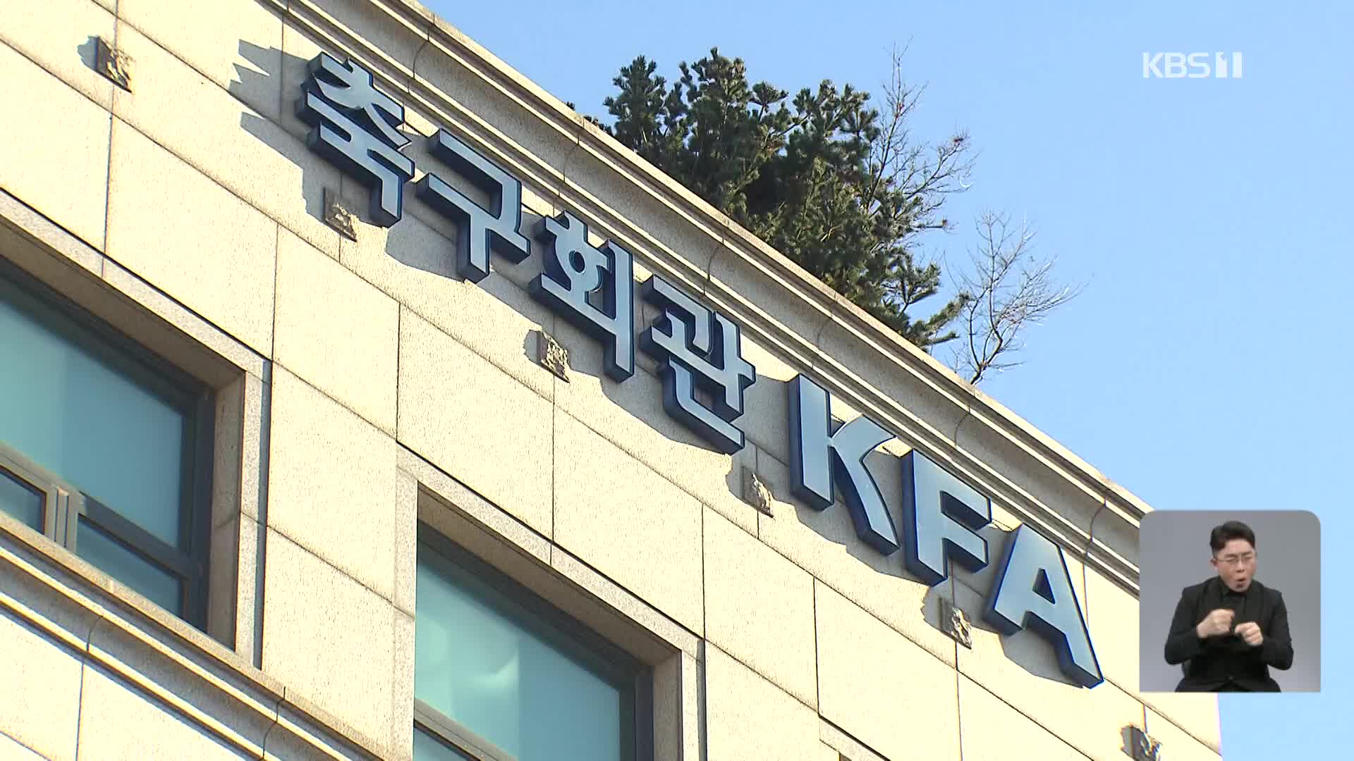 스포츠윤리센터, 김포FC 유소년팀 사건 관련 ‘징계 요청’