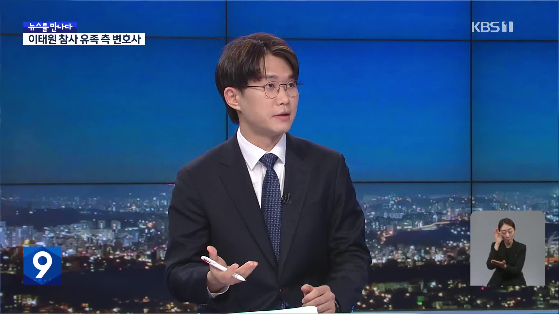 [뉴스를 만나다] “윤희근·이상민·오세훈 다음 주 고발”