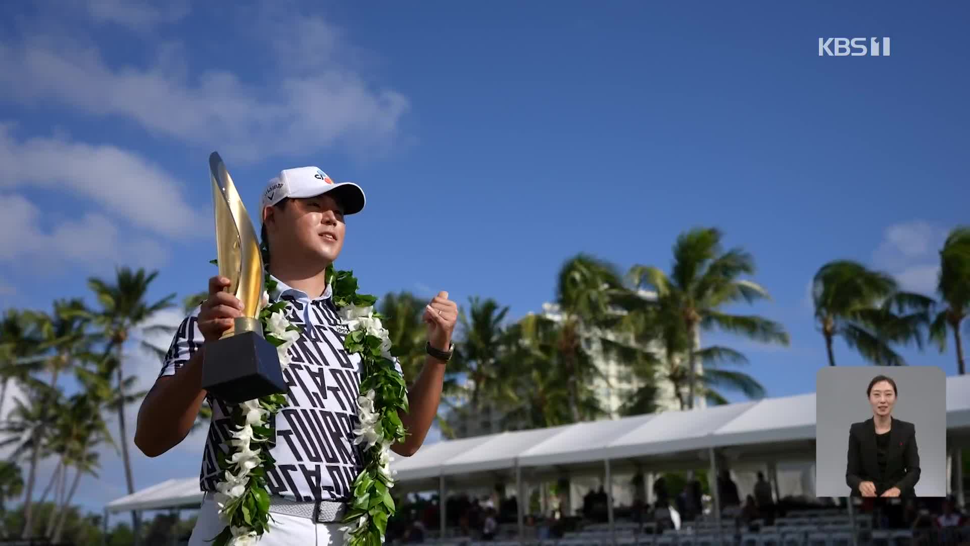 ‘하와이 신혼여행’ 김시우 PGA 우승…마법의 칩인 버디