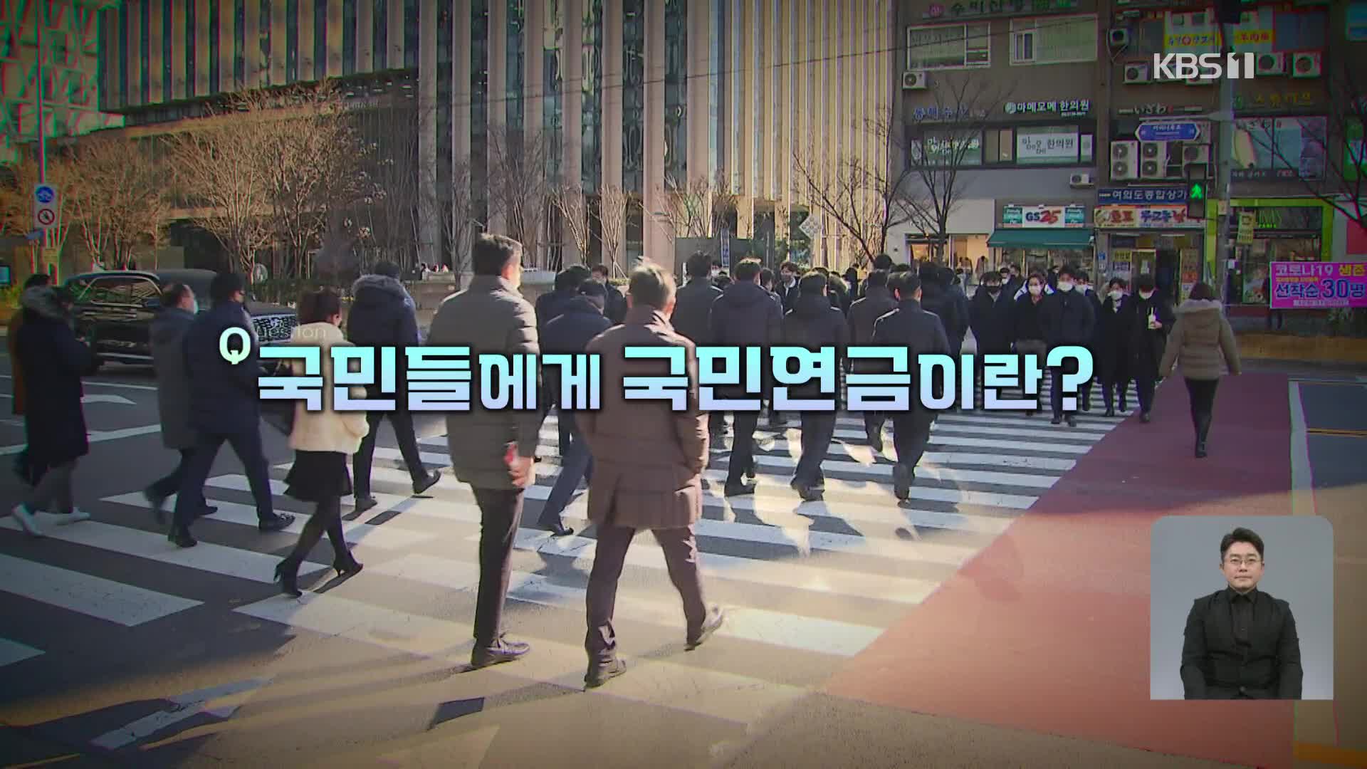 [영상] 국민들에게 국민연금이란?