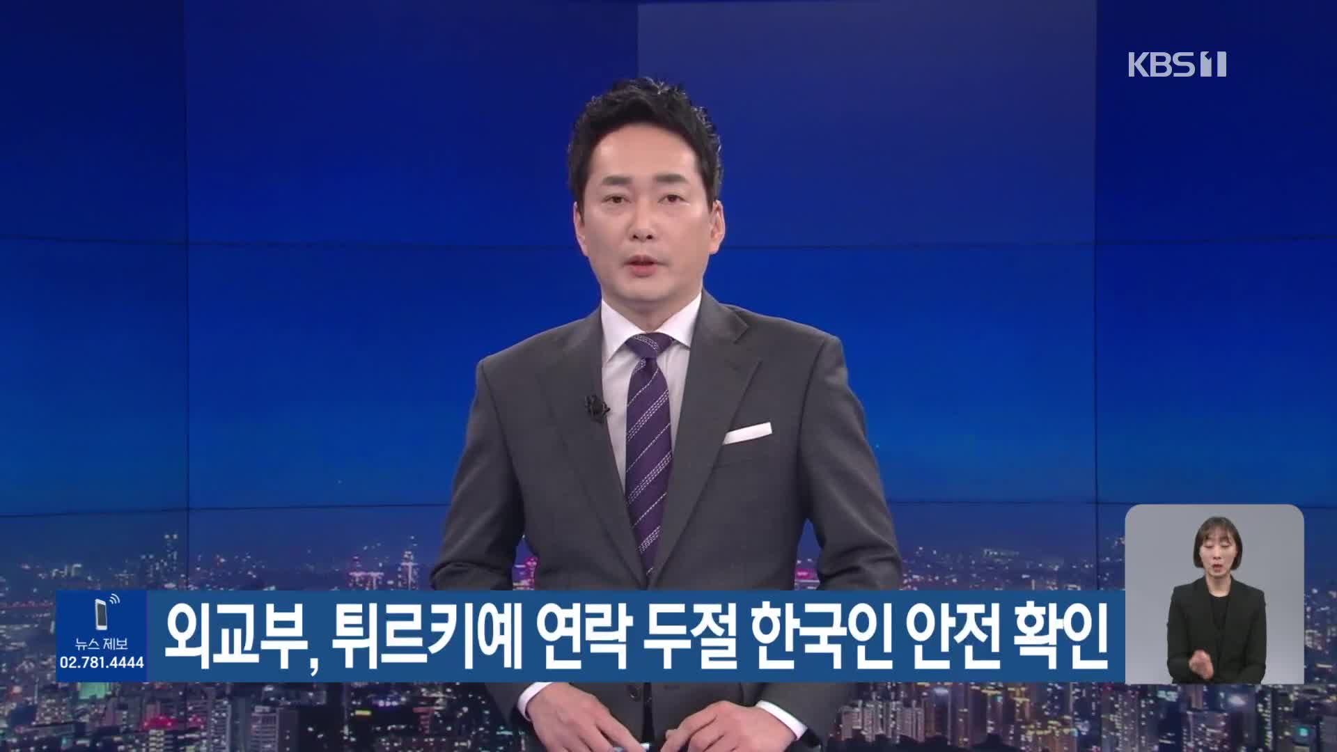 외교부, 튀르키예 연락 두절 한국인 안전 확인