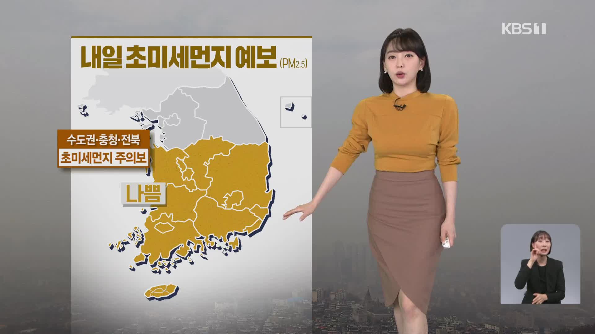 [뉴스9 날씨] 수도권·충청·전북에 초미세먼지 주의보