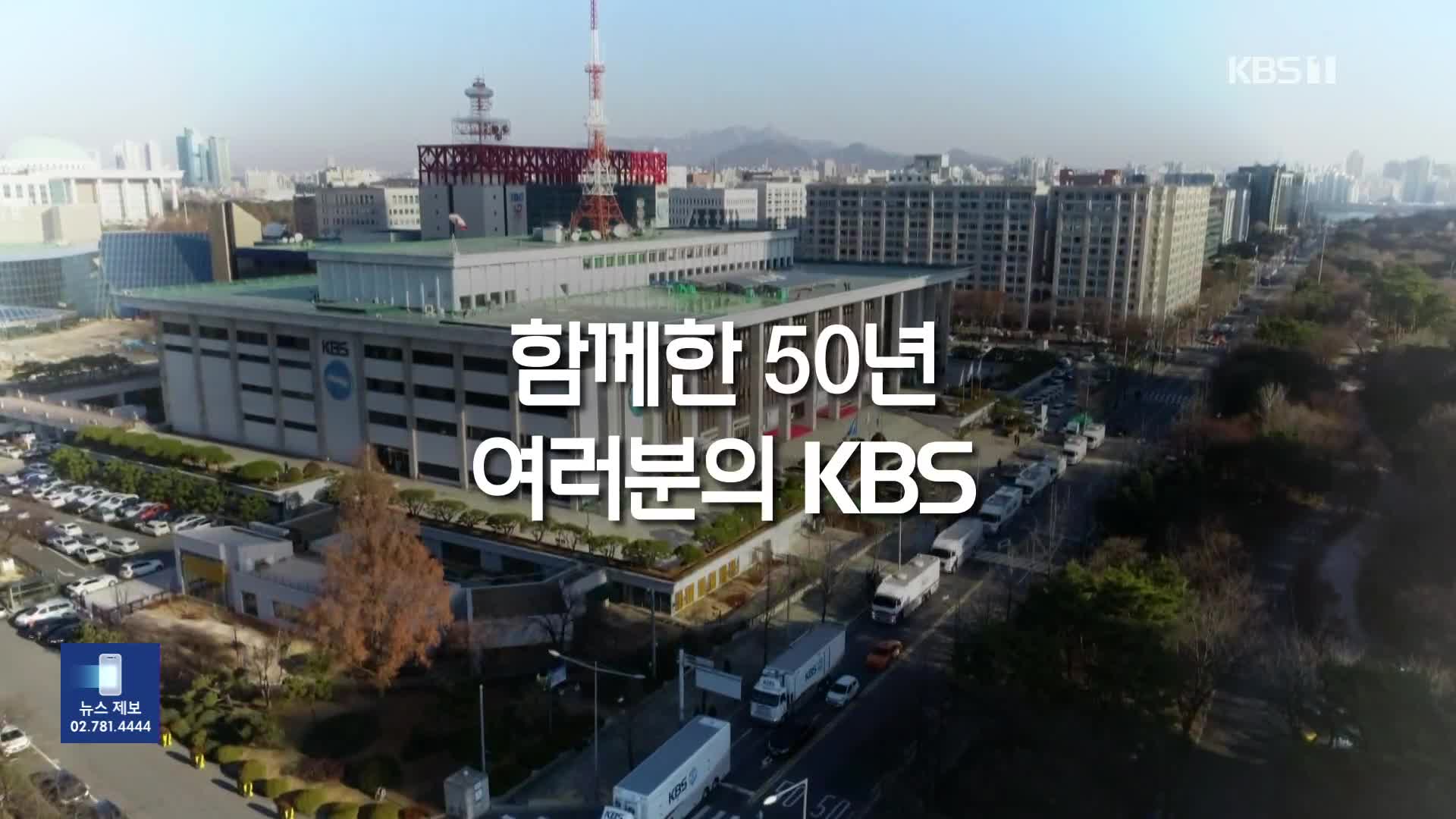 [영상] 함께한 50년 여러분의 KBS