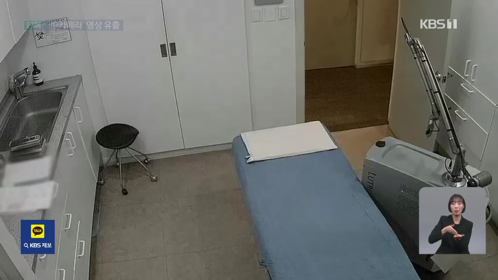 [단독] 성형외과 치료실 IP캠 영상 유출…병원 “경찰 신고”