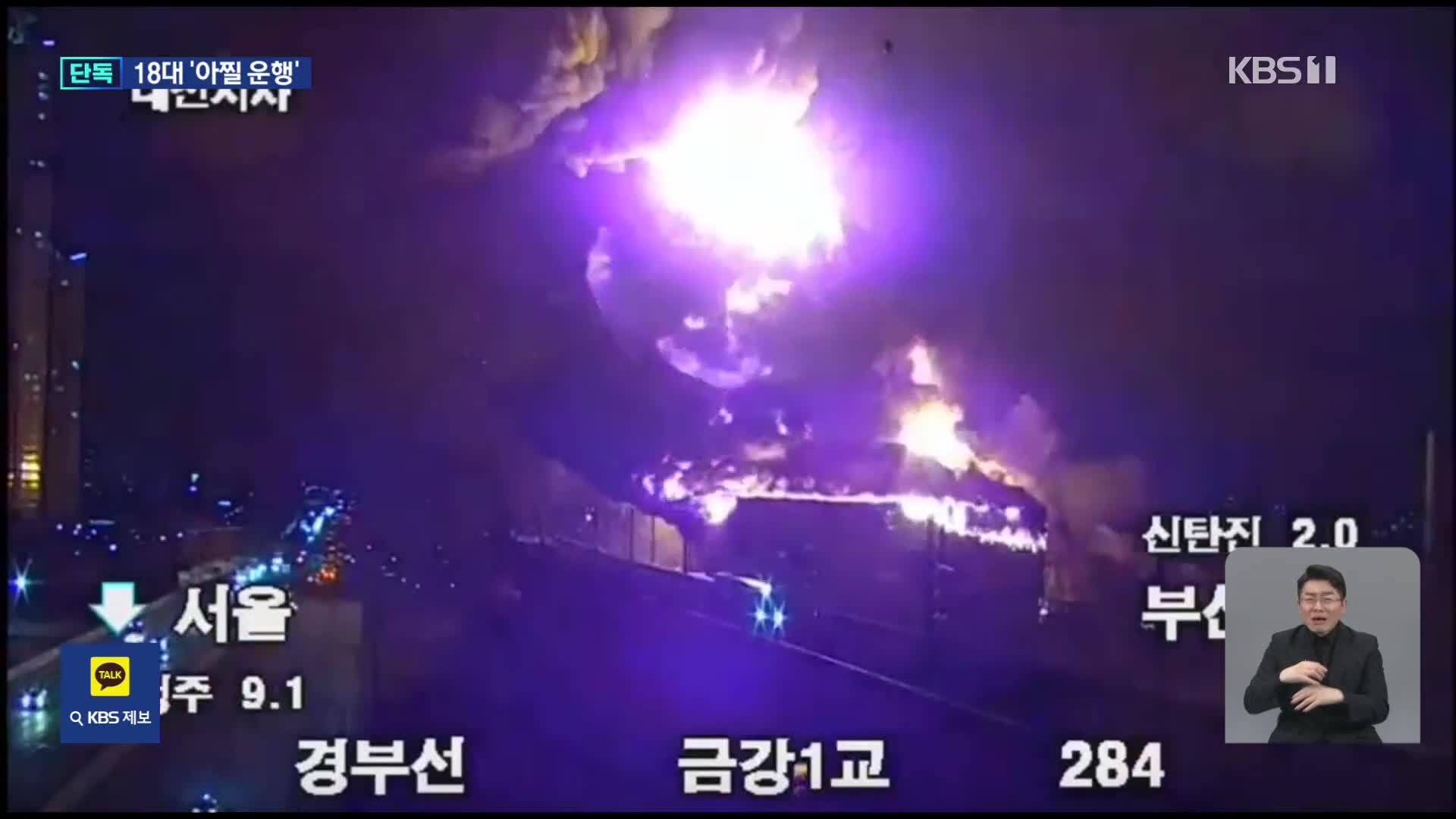 [단독] 한국타이어 화재 당시 열차 18대 불길 뚫고 운행
