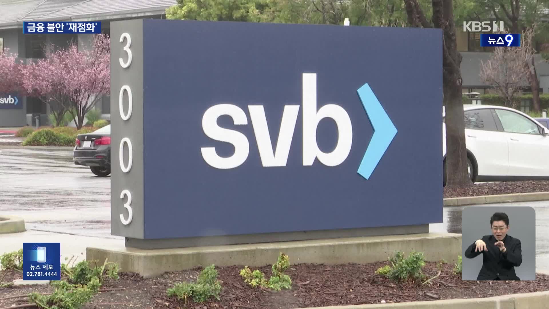 SVB 파산 일주일 만에 모기업도 파산보호 신청…‘은행 연쇄 위기’ 불안감 재점화