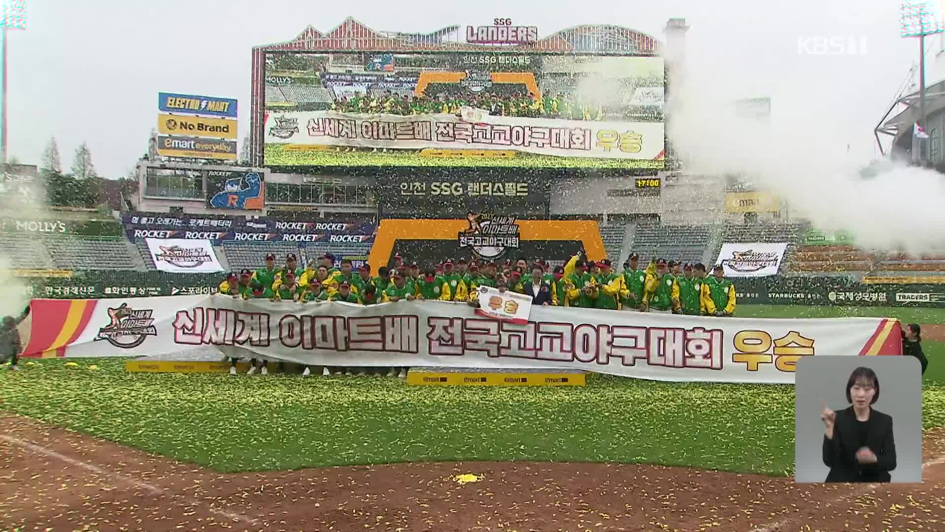 덕수고, 끝내기 안타로 이마트배 고교야구 최정상