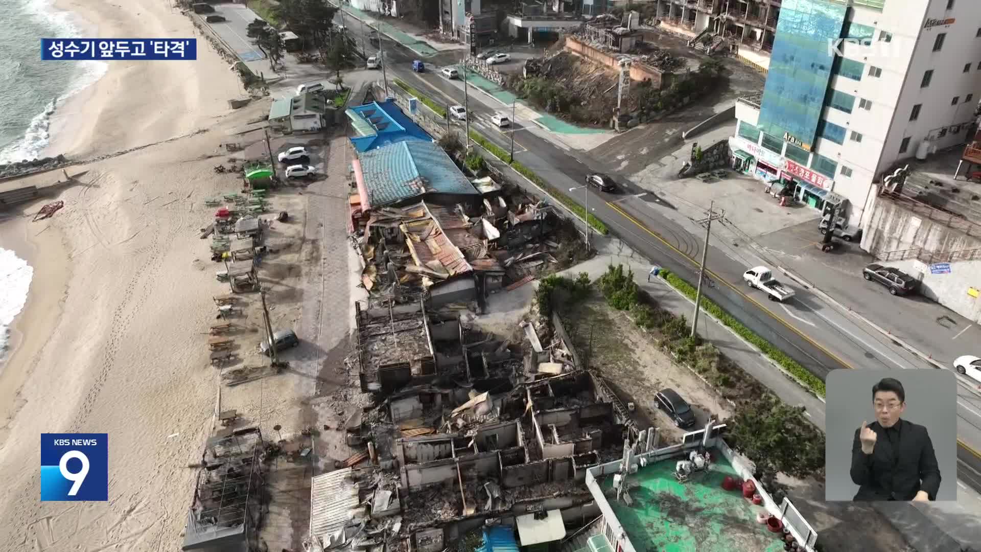 불탄 경포…관광 타격 현실화