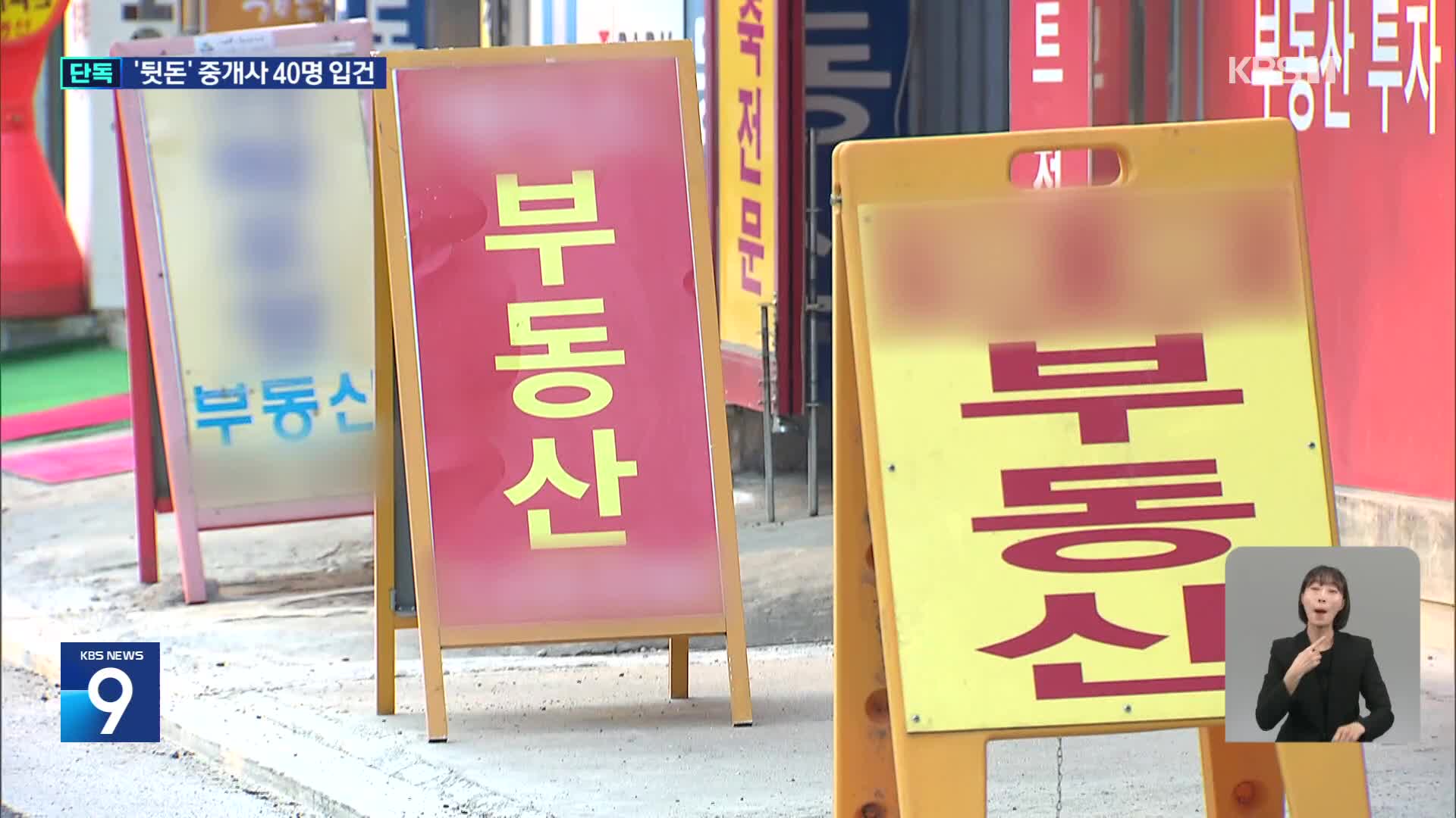 [단독] ‘구리 빌라왕’ 연루 공인중개사 40명 무더기 입건
