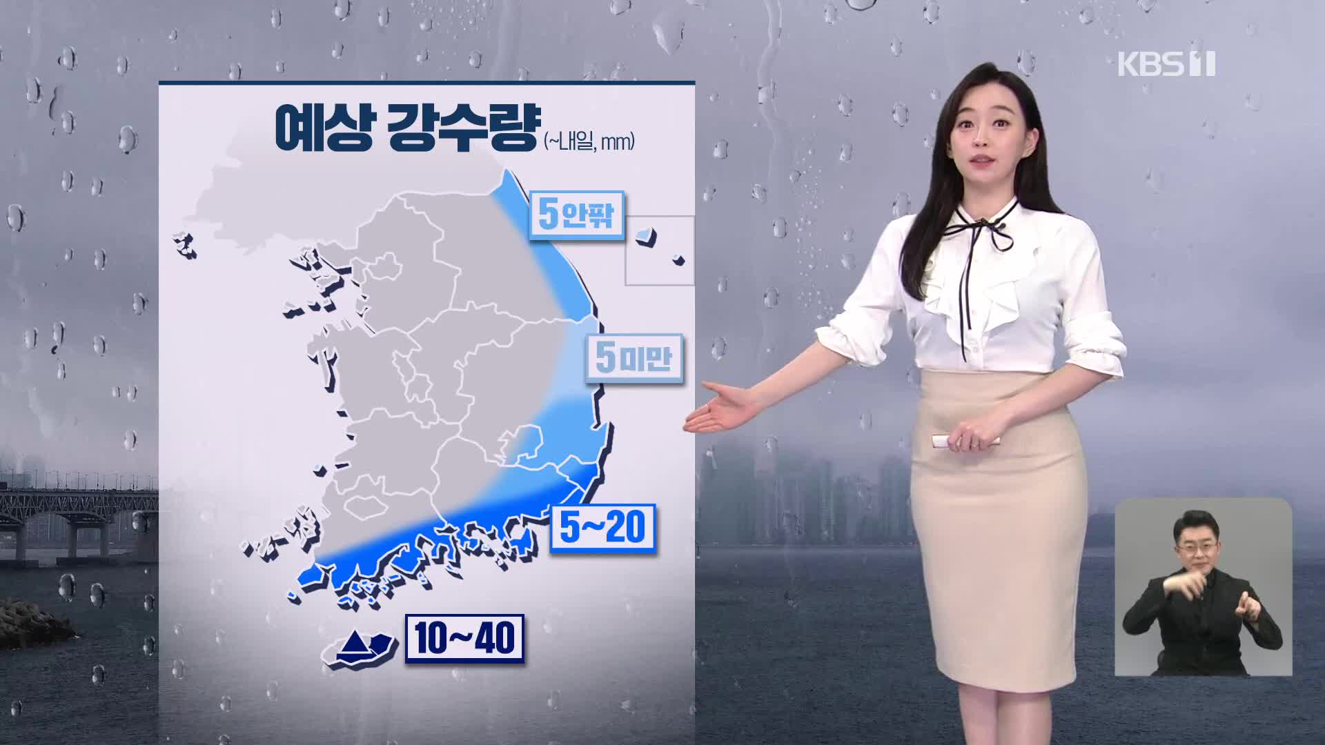 [뉴스9 날씨] 내일 제주·남해안·동해안 오전까지 비…전국 흐림