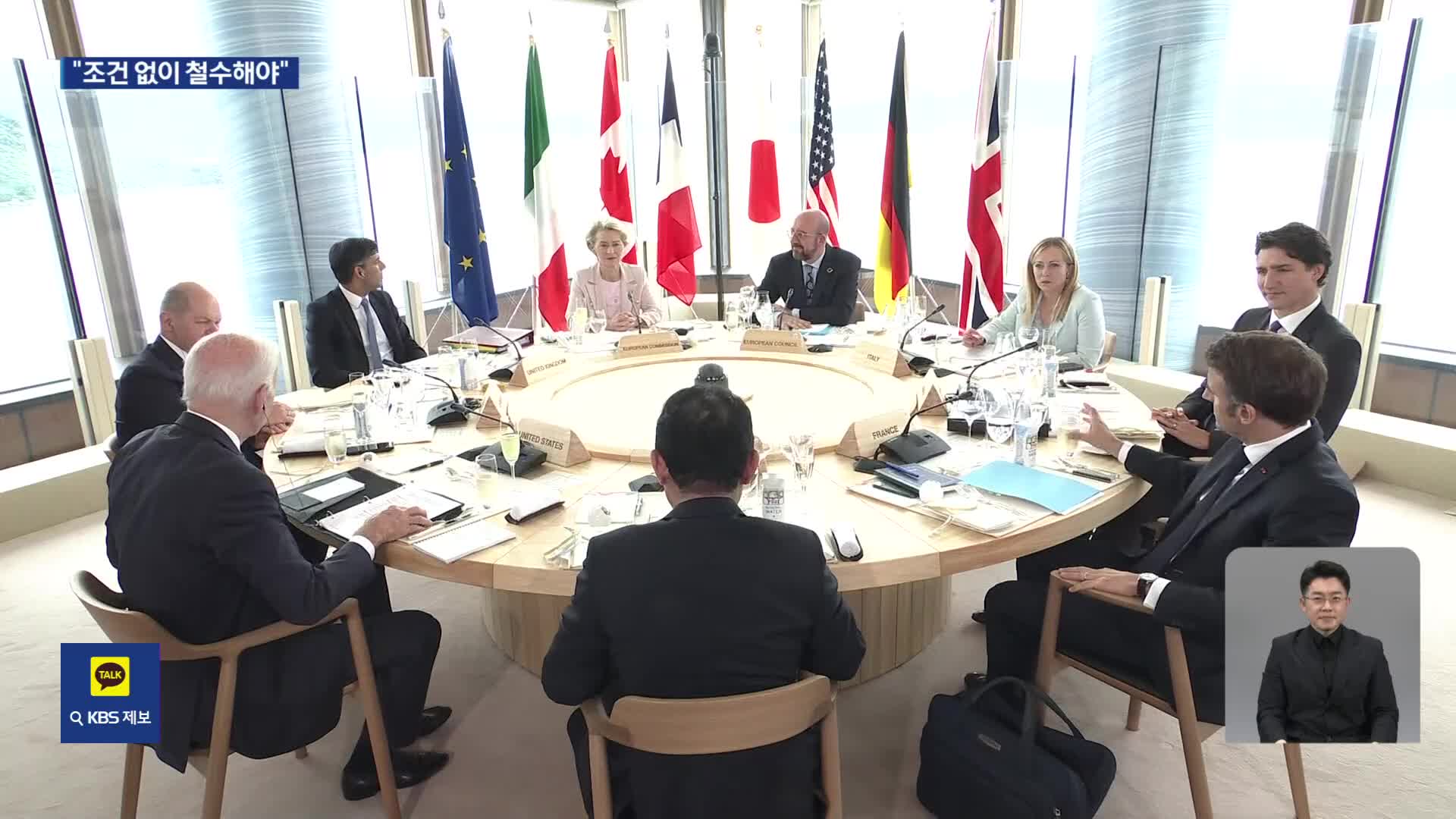 G7 “러시아, 조건 없이 즉각 철수해야”…“젤렌스키, 직접 참석”