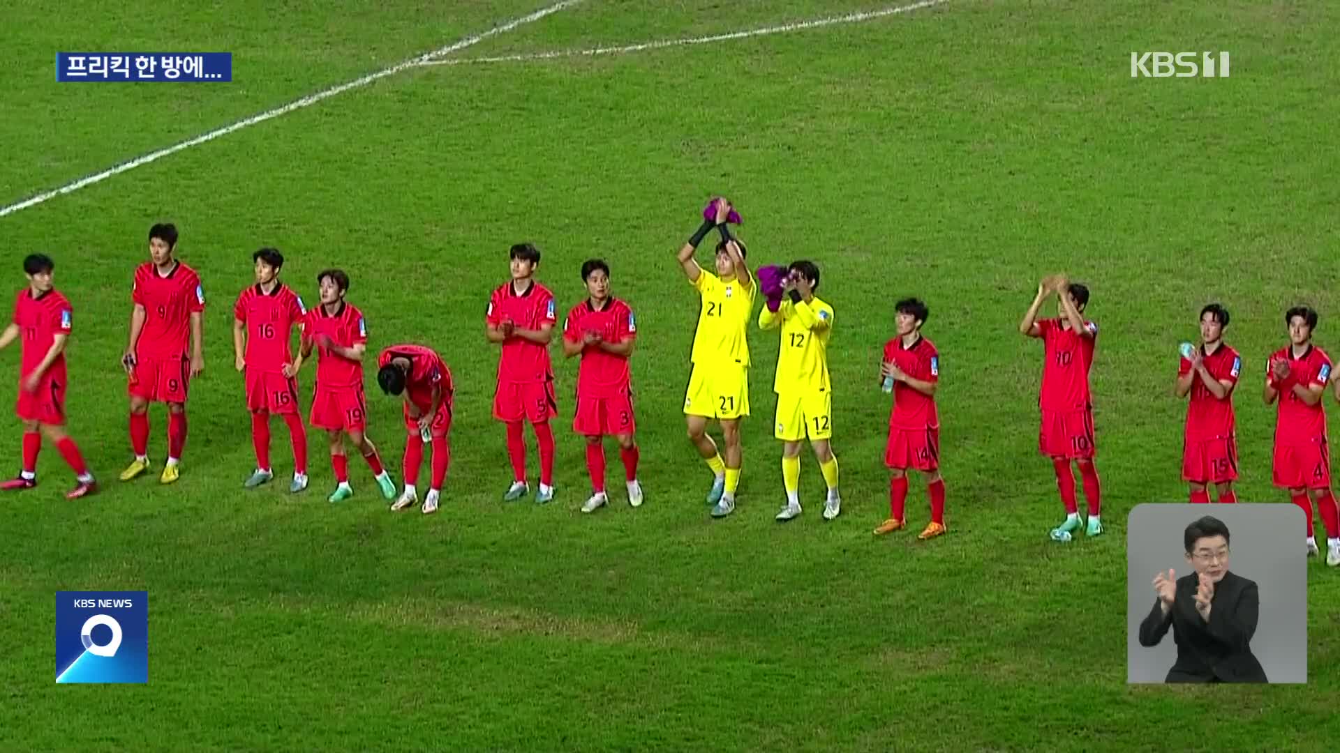U-20월드컵 결승행 좌절…“졌지만 후회없이 싸웠다”